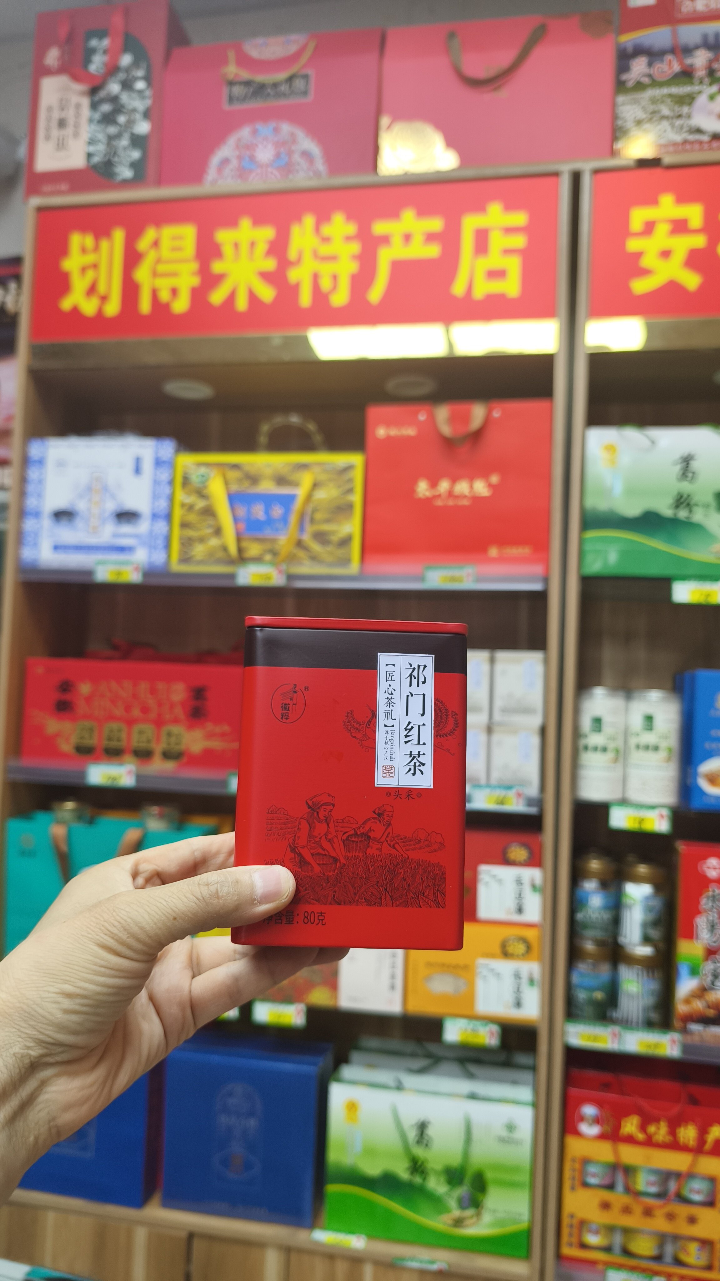安徽黄山祁门标志性本土特产，祁门红茶，整罐净含量80克