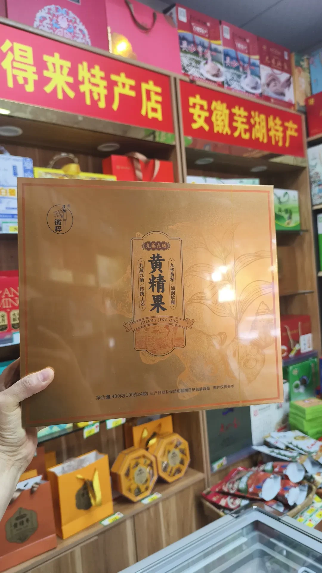 安徽九华山特产黄精,九蒸九晒九制即食独立包装九蒸九制400克礼盒送礼佳品