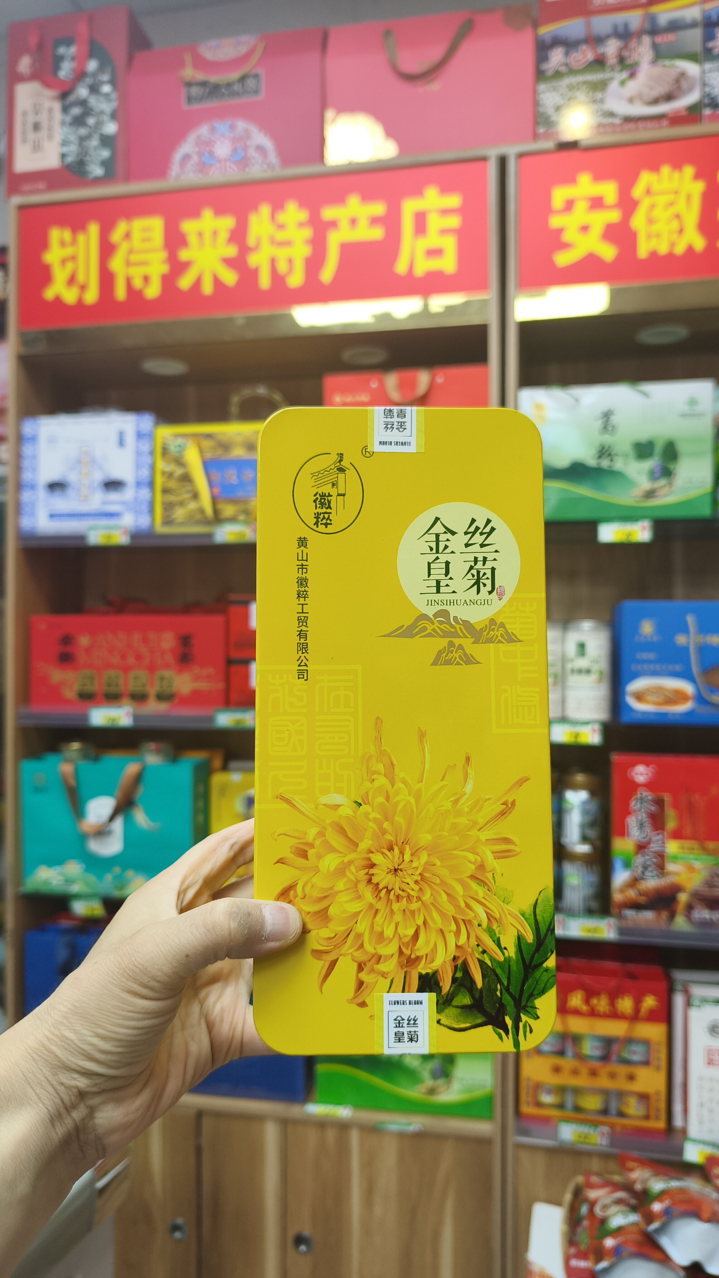 地道的黄山徽州特色特产，徽粹金丝皇菊，黄色铁盒封装16.8克24朵