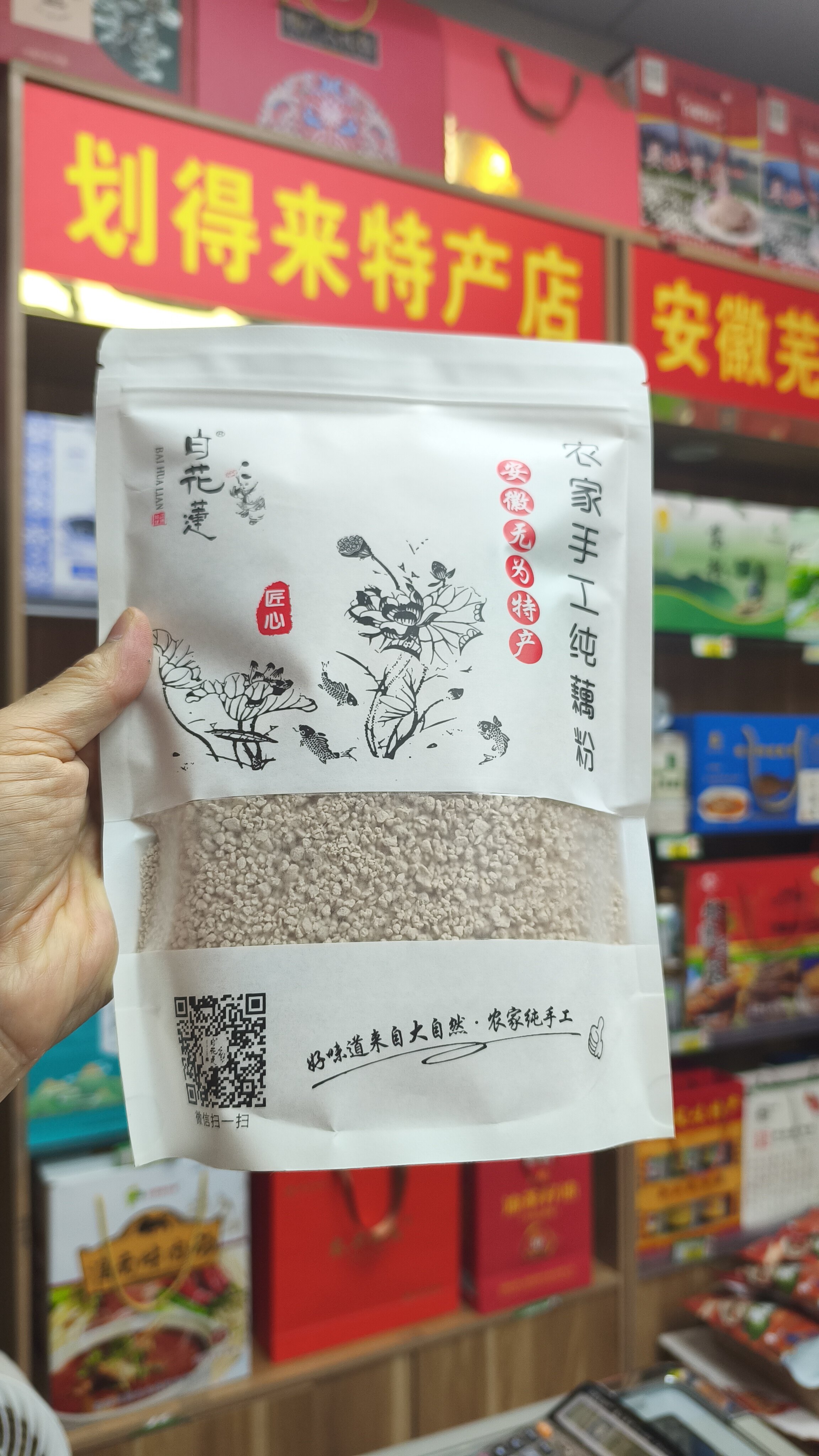 安徽农特产，无为纯藕粉，每袋500克装。