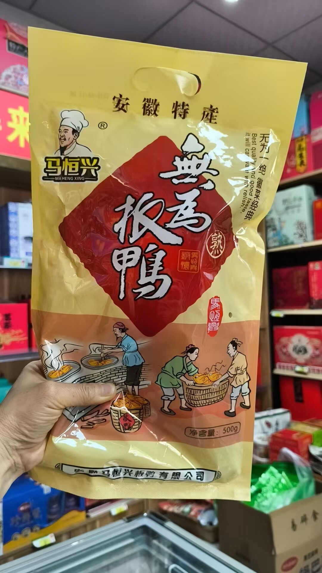 安徽无为特产，无为马恒兴板鸭半只500克一袋