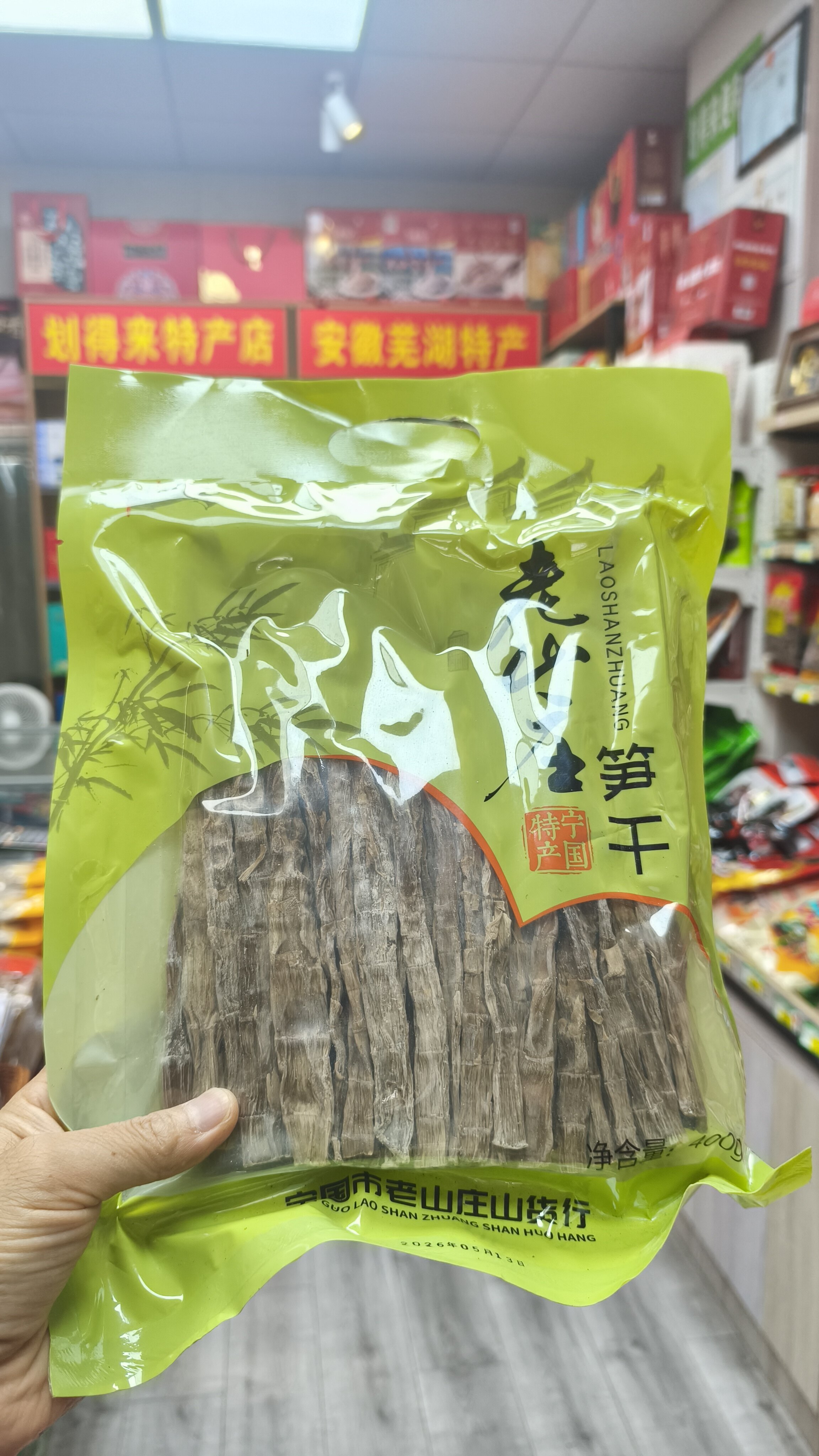 老山庄宁国特产笋干，是皖南经典的山珍食材，整袋净含量400克