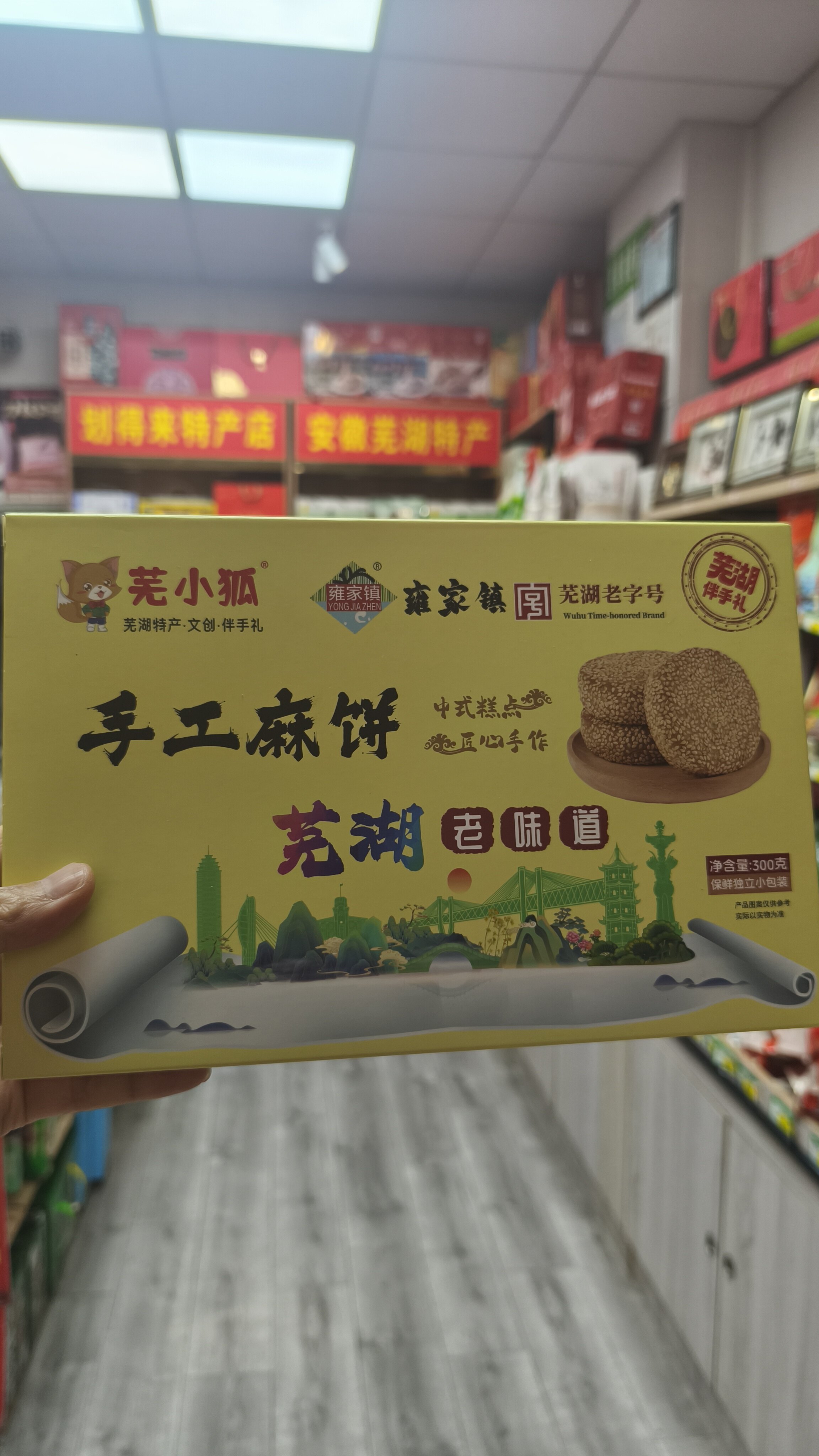 芜湖雍家镇老字号推出的特色糕点，芜小狐芜湖老字号手工麻饼300克盒