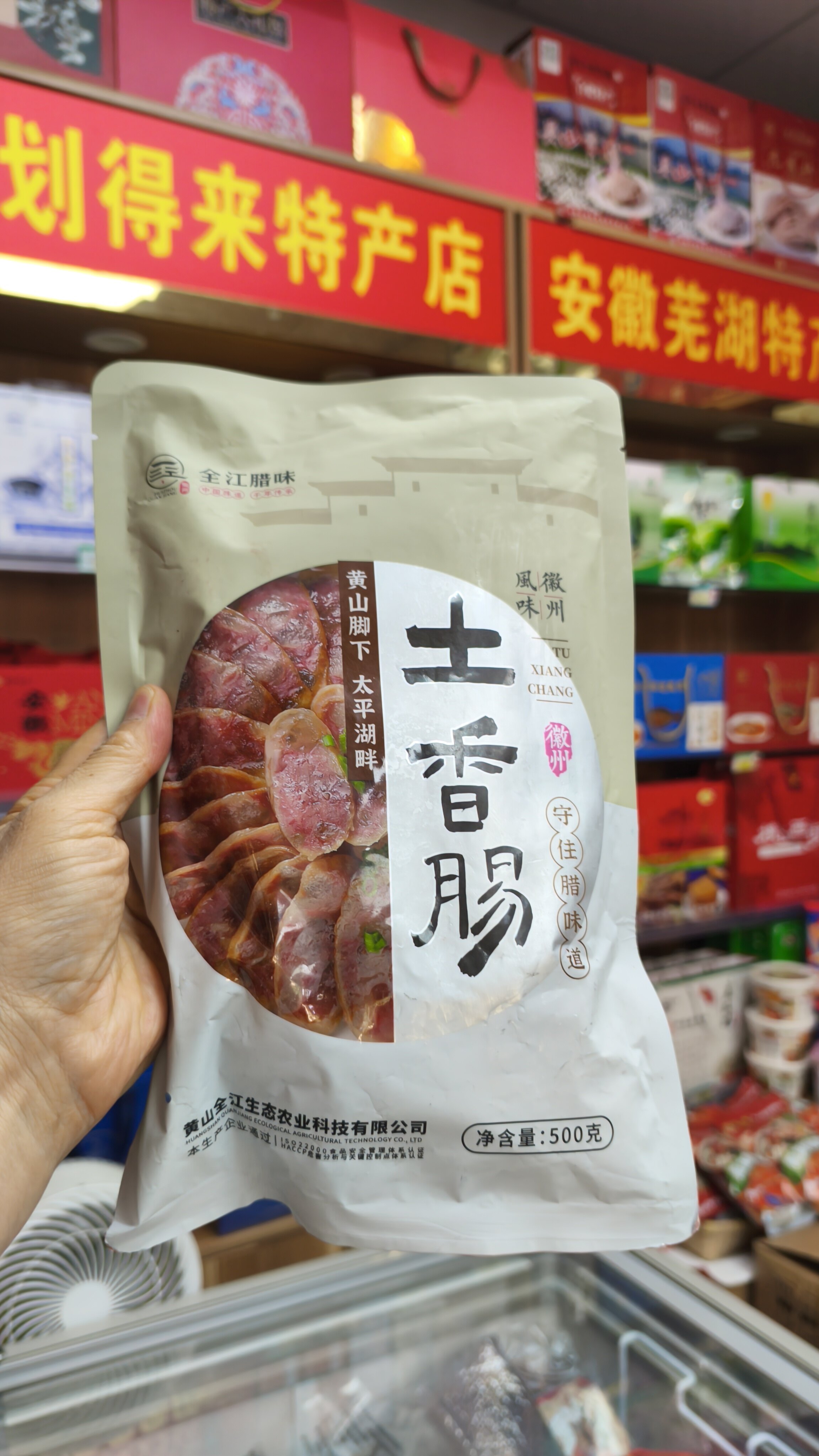 安徽特产，腊味土香肠是皖南山村传承数百年的经典农家腊味，500克一袋