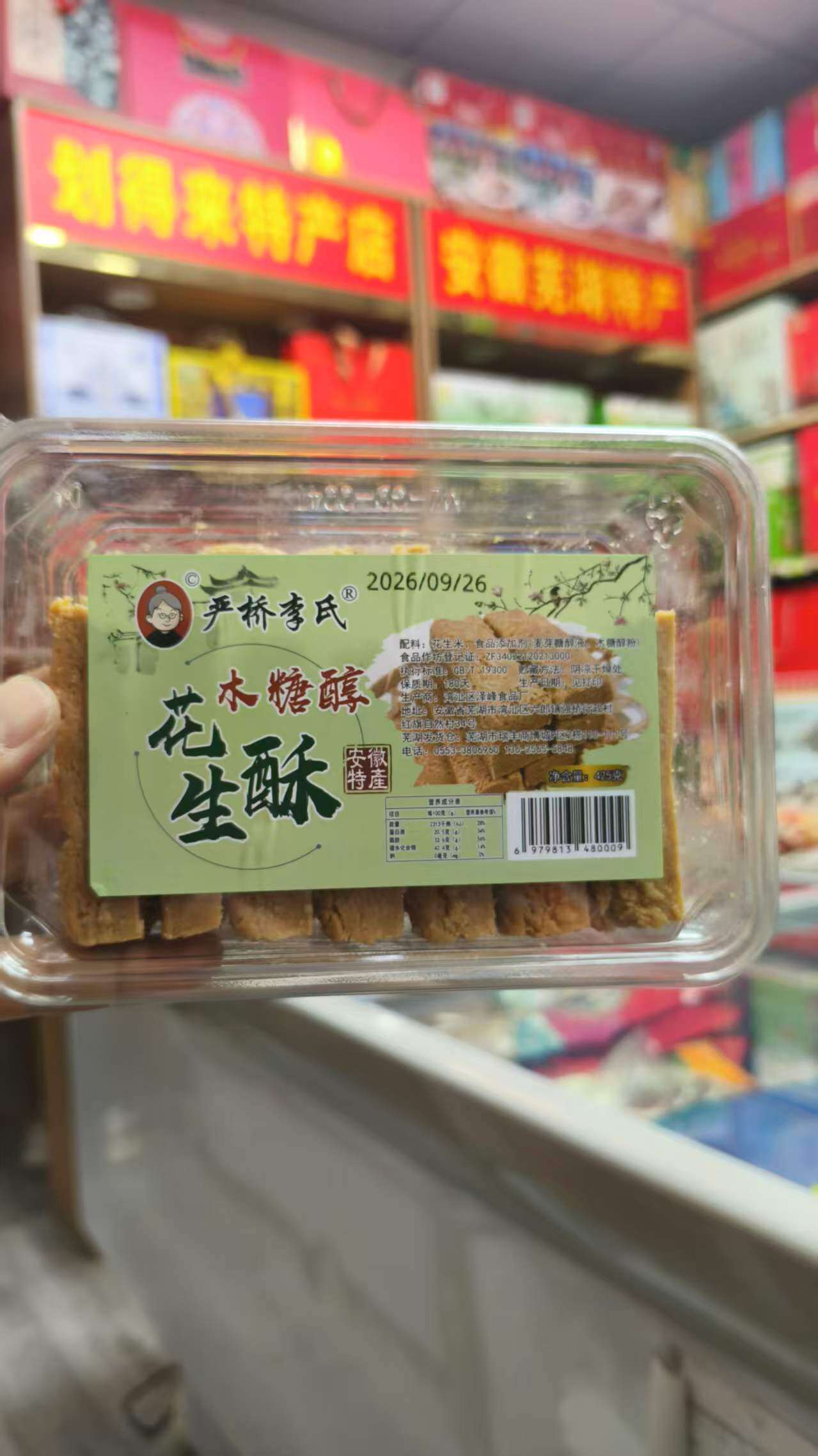 严桥李氏手工木锤无添蔗糖木糖醇花生酥糕点零食盒装安徽无为特产