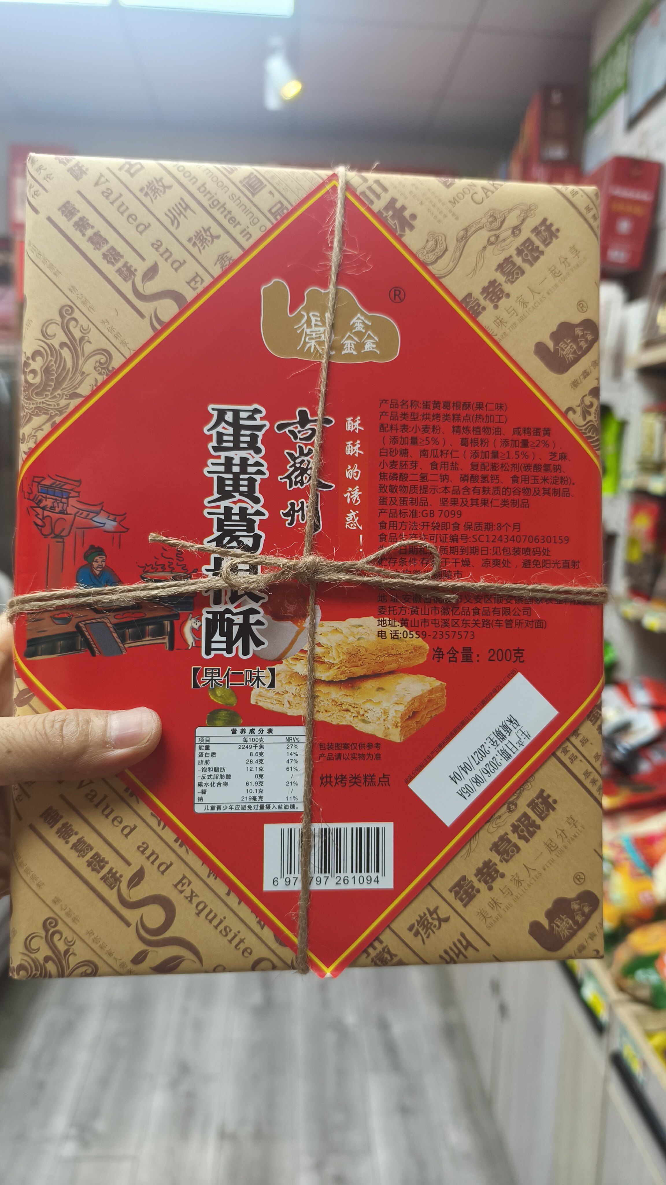 安徽黄山本土徽味特色糕点,整盒净含量200克,古徽州果仁味蛋黄葛根酥,肉松味,海苔味,原味4种口味