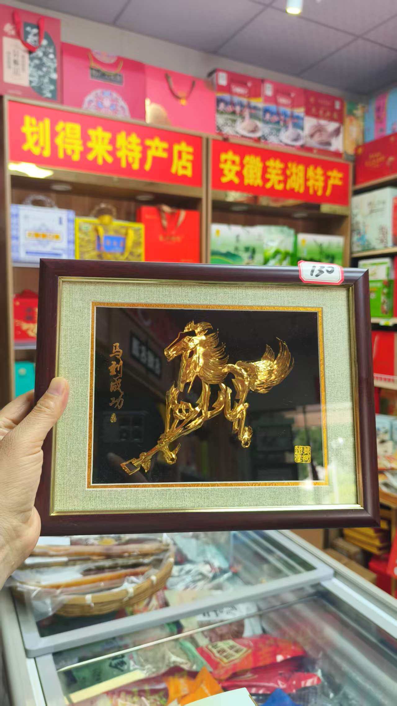 芜湖特产，芜湖非遗工艺品，芜湖铁画“马到成功” 长21cm，宽为27cm，适合商务伴手礼，办公室装饰。