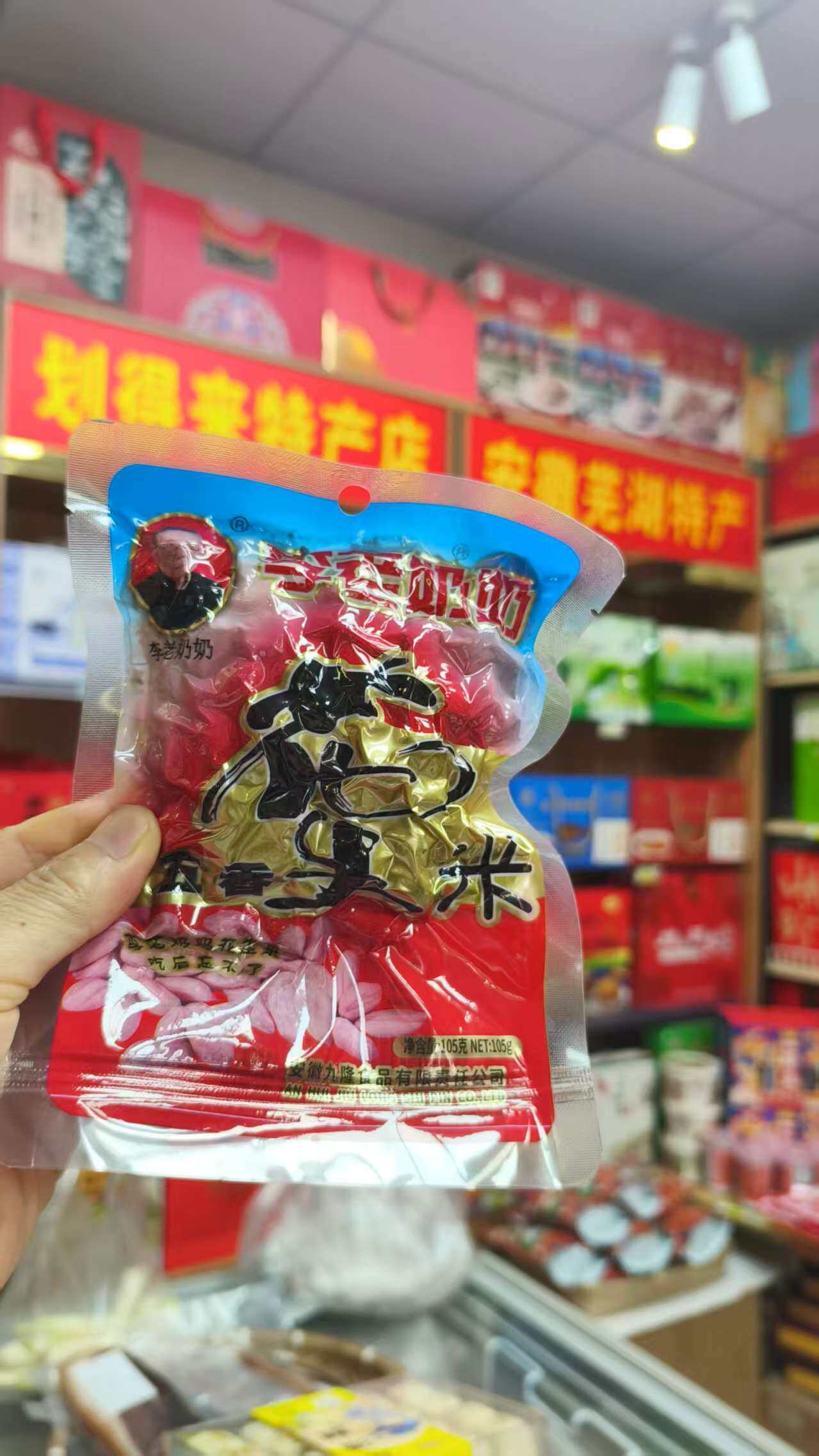 安徽无为土特产，李老奶花生米，105克每袋