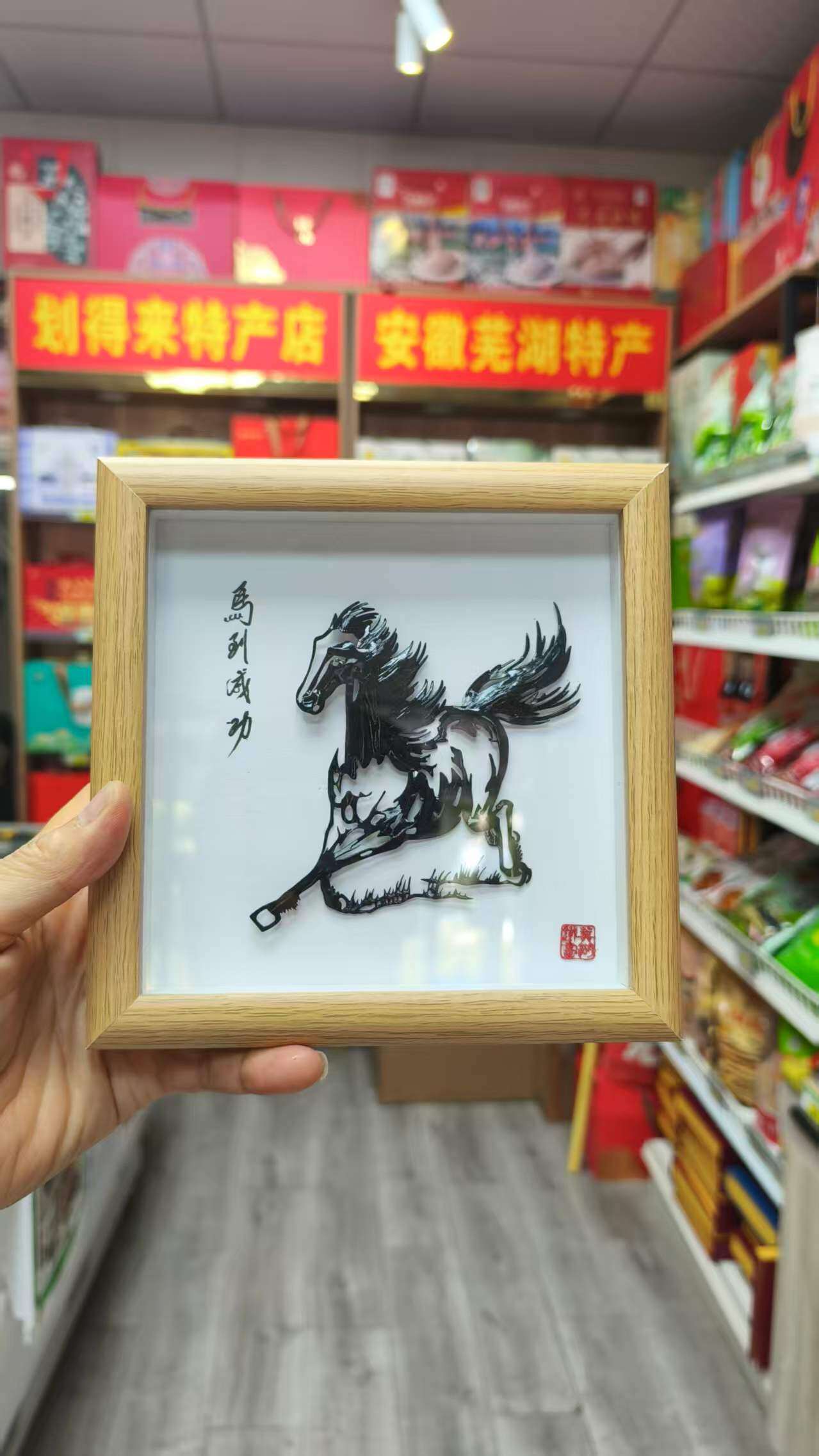 芜湖特产,芜湖非遗工艺品,芜湖铁画,马到成功 长17cm,宽为17cm,适合商务伴手礼,办公室装饰。
