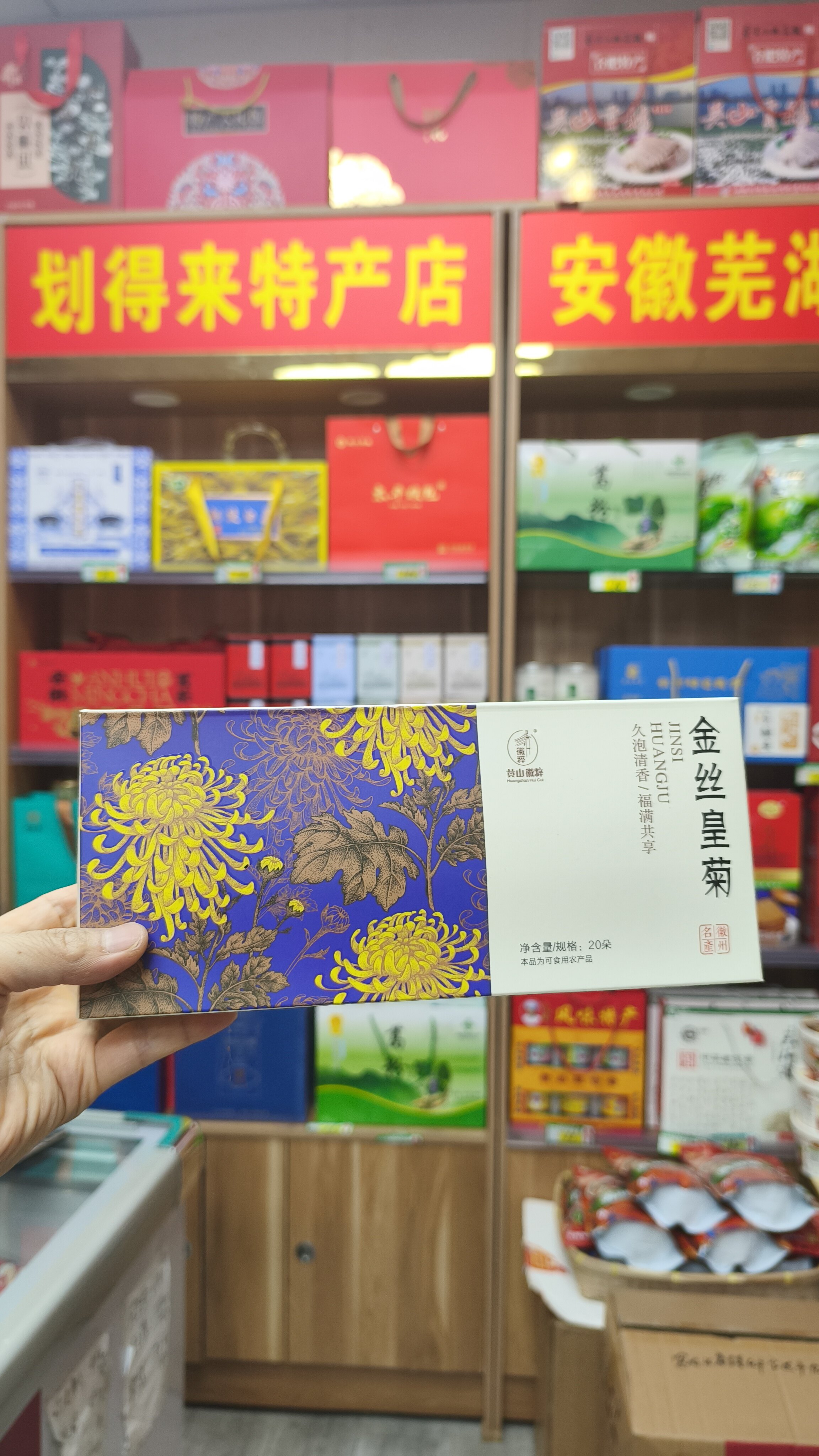 安徽特产专属特色，黄山徽粹纸盒装金丝皇菊，整盒内含20朵独立封装的金丝皇菊