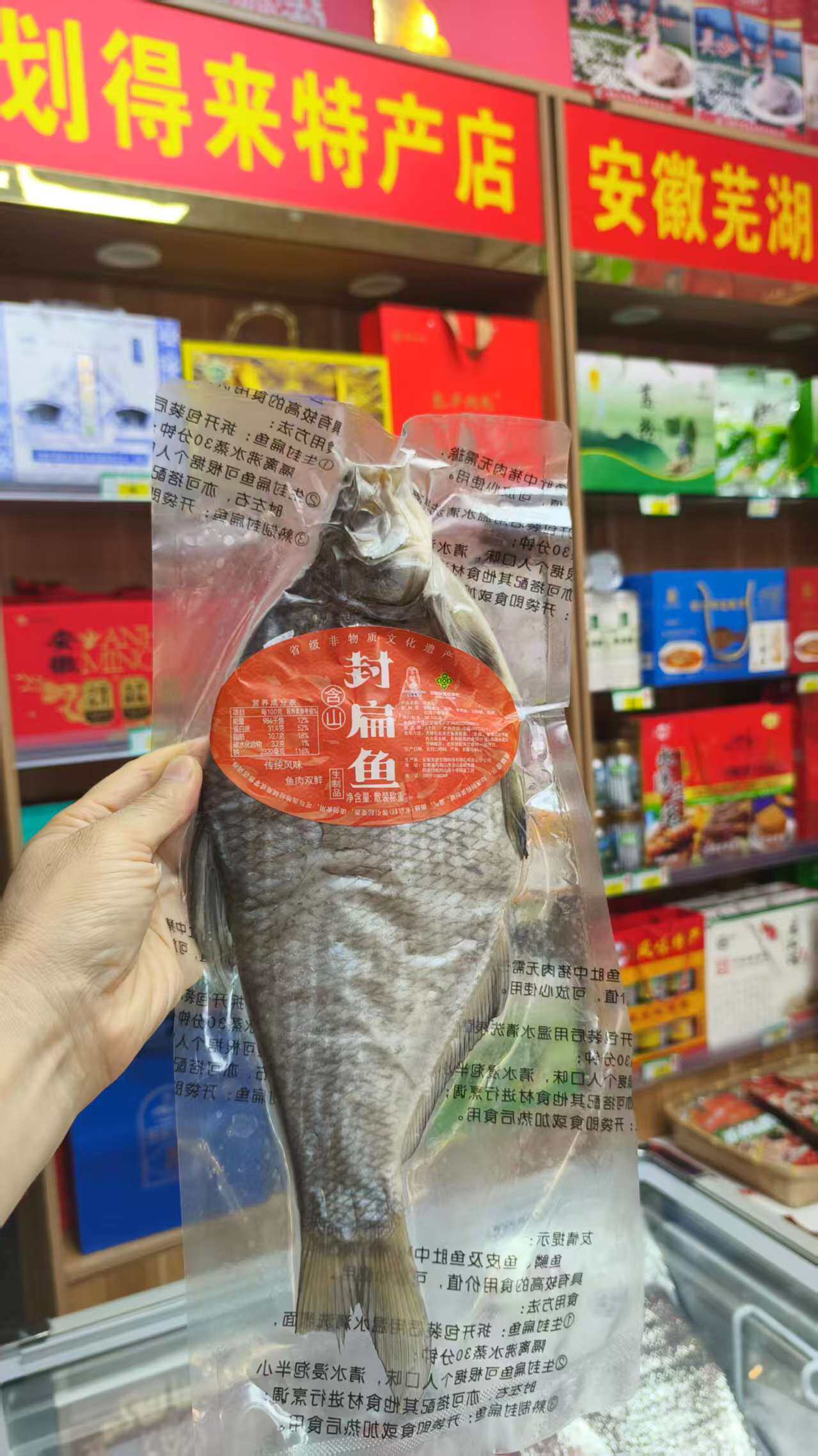 安徽马鞍山含山县非遗特产，含山封扁鱼 ，1条约0.7斤至1.2斤左右。