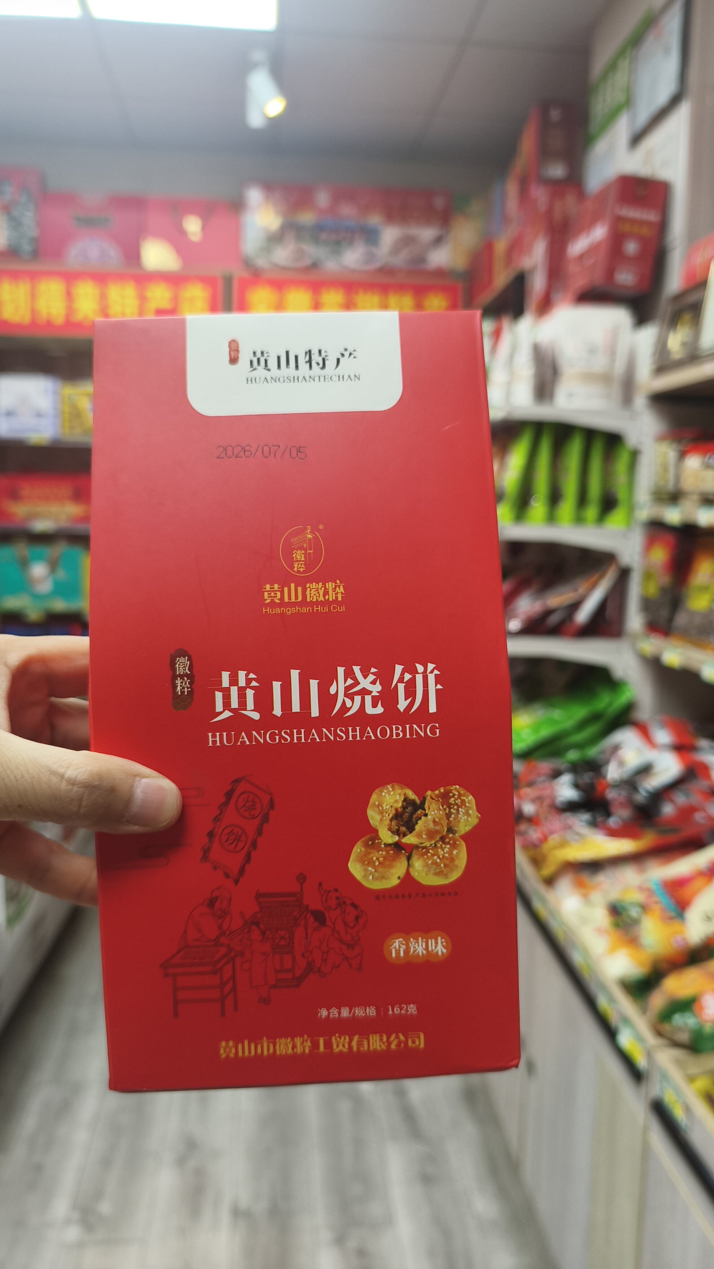 安徽黄山特产,黄山烧饼,162克,黄山梅干菜脆薄烧饼香辣味,里面是独立小包装。