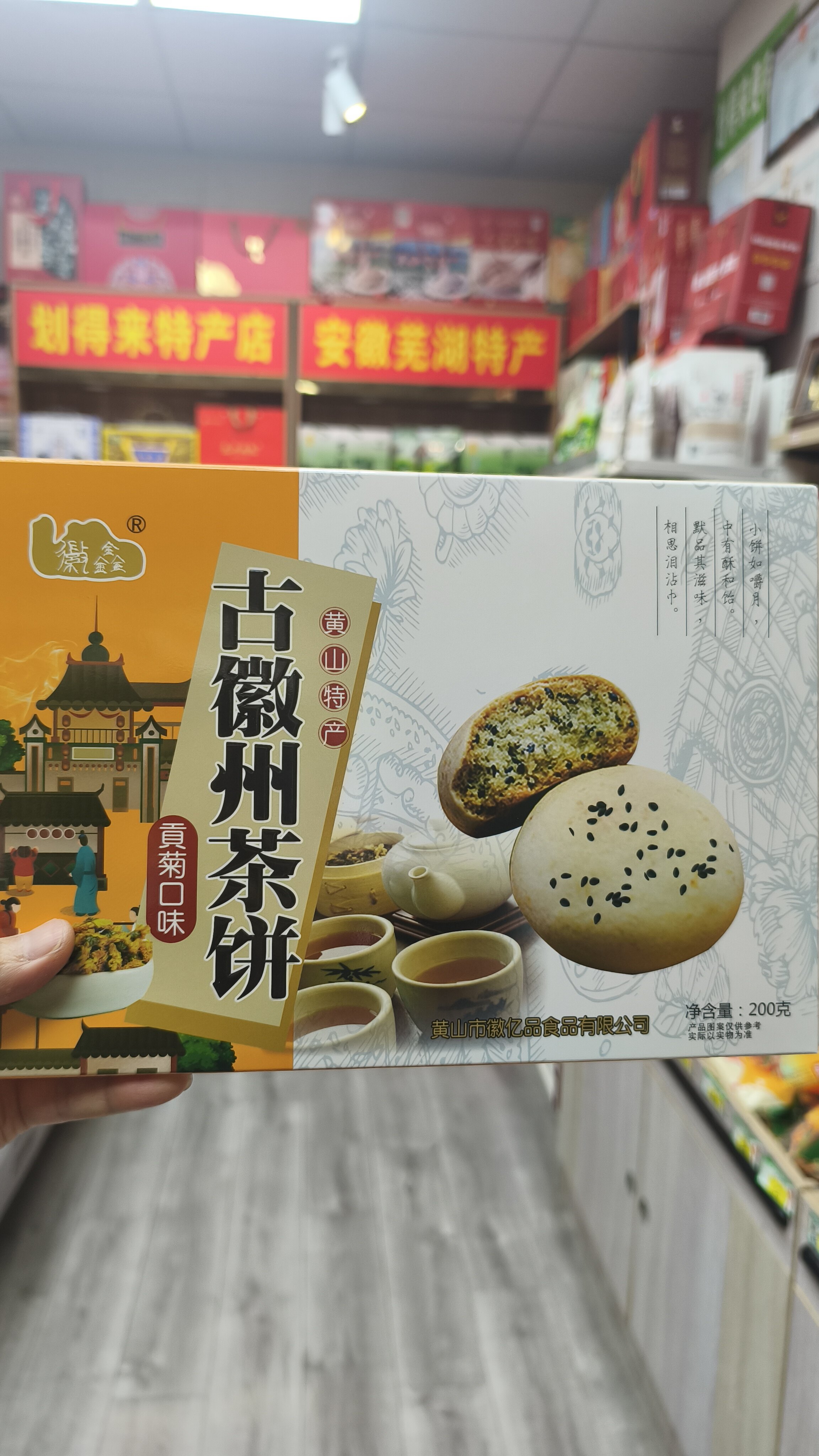 安徽特色糕点,整盒净含量200克,古徽州贡菊口味茶饼,毛峰味,红茶味,猴魁味。