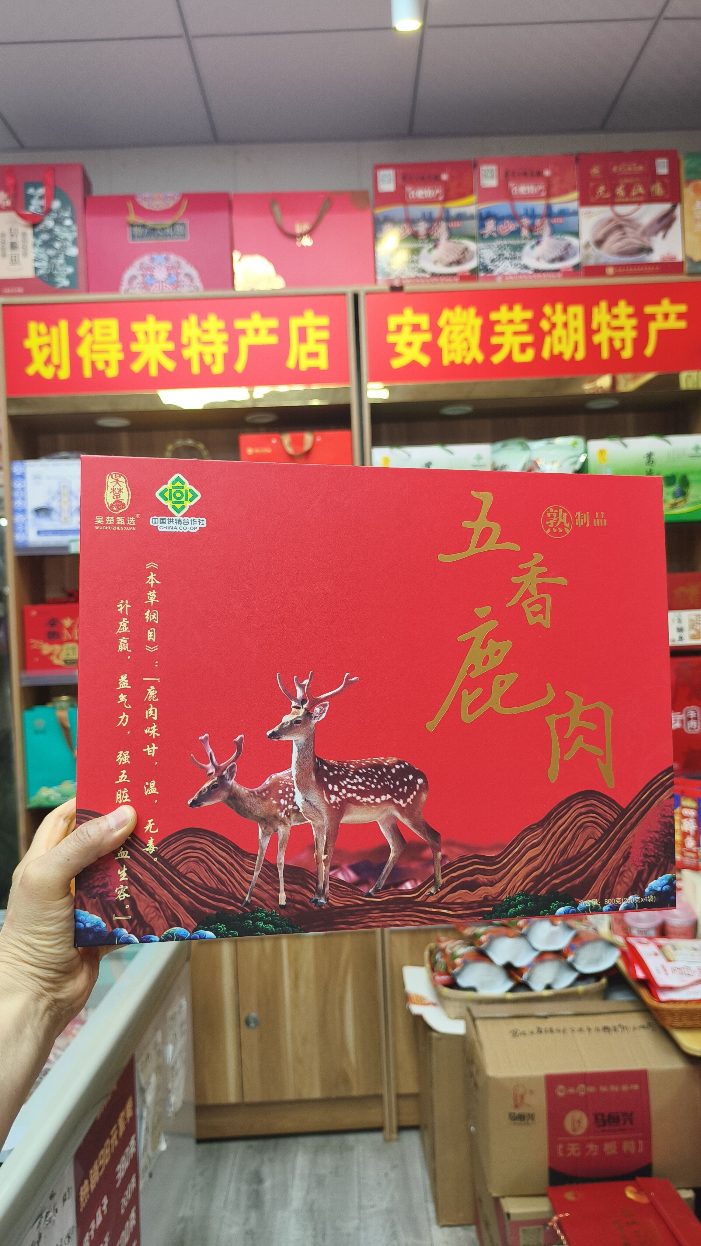 安徽含山特色美食，鹿肉礼盒，一盒800克，4袋，每袋200克。