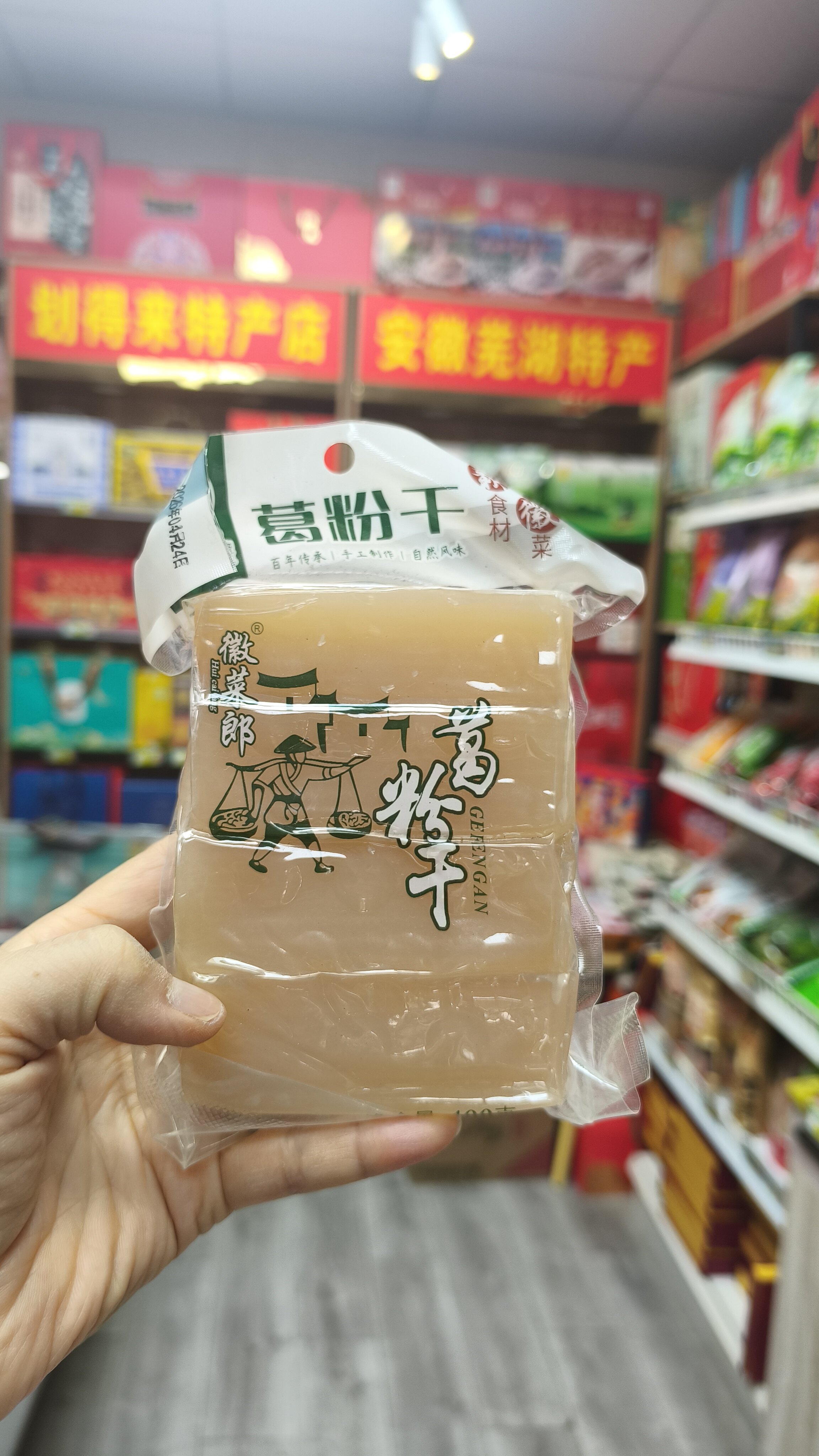 安徽皖南特色食材，徽菜郎葛粉干，400克每袋