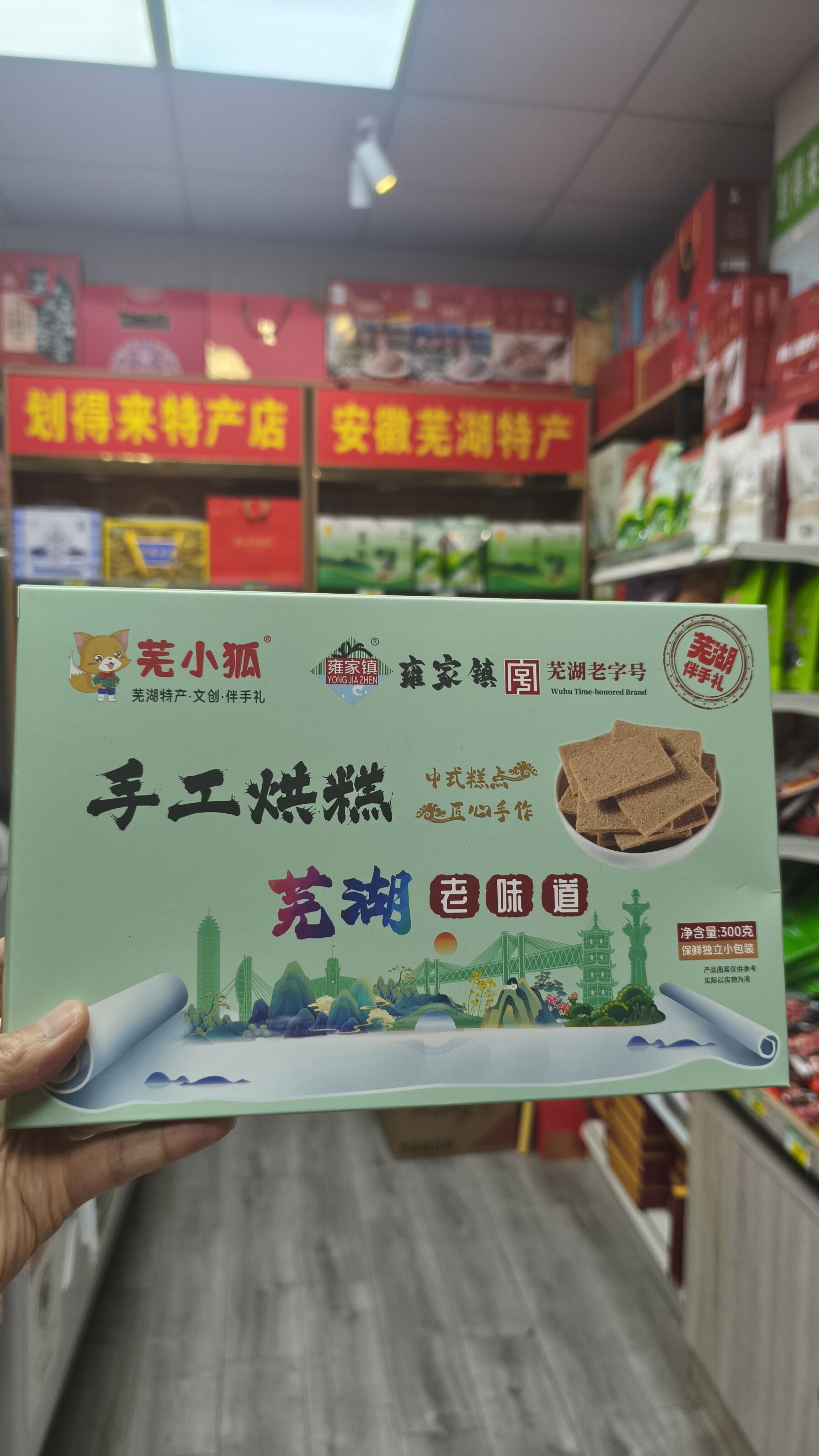 芜湖老字号手工烘糕，芜湖老字号雍家镇匠心手作，是地道的芜湖本土老味道