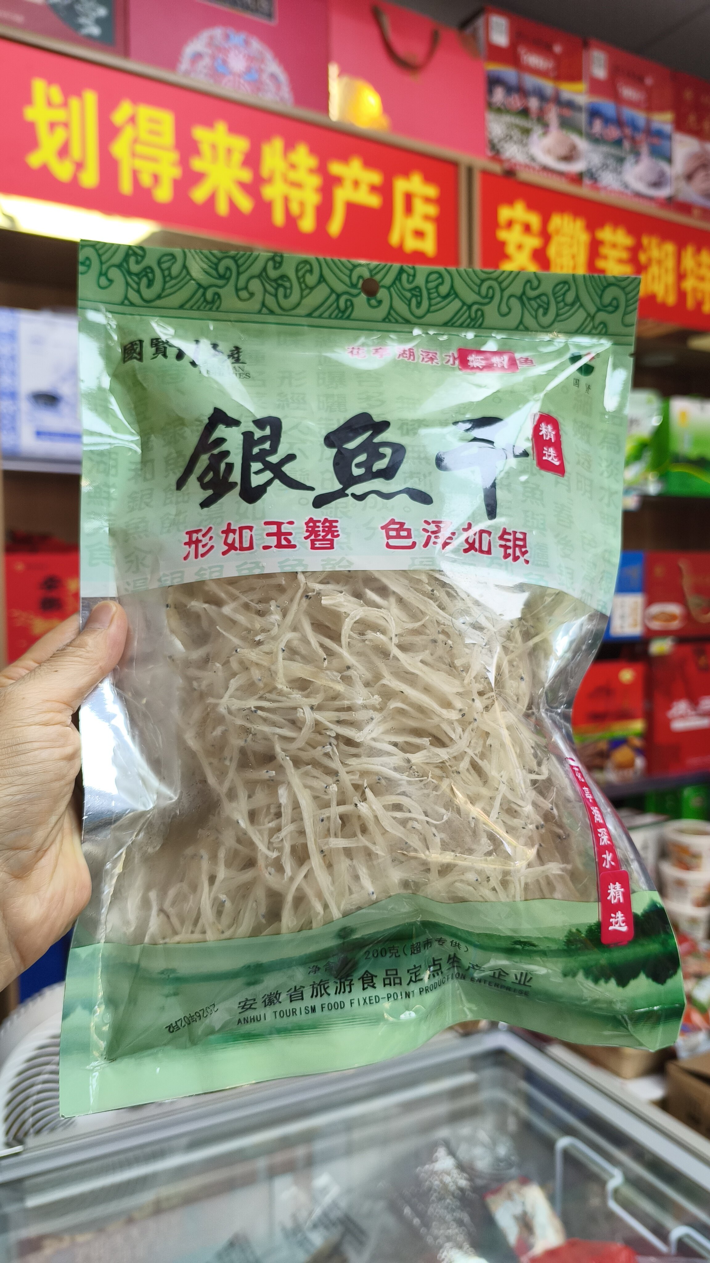 安徽地标特产银鱼干,主要有安徽巢湖银鱼和太湖银鱼,200克每袋