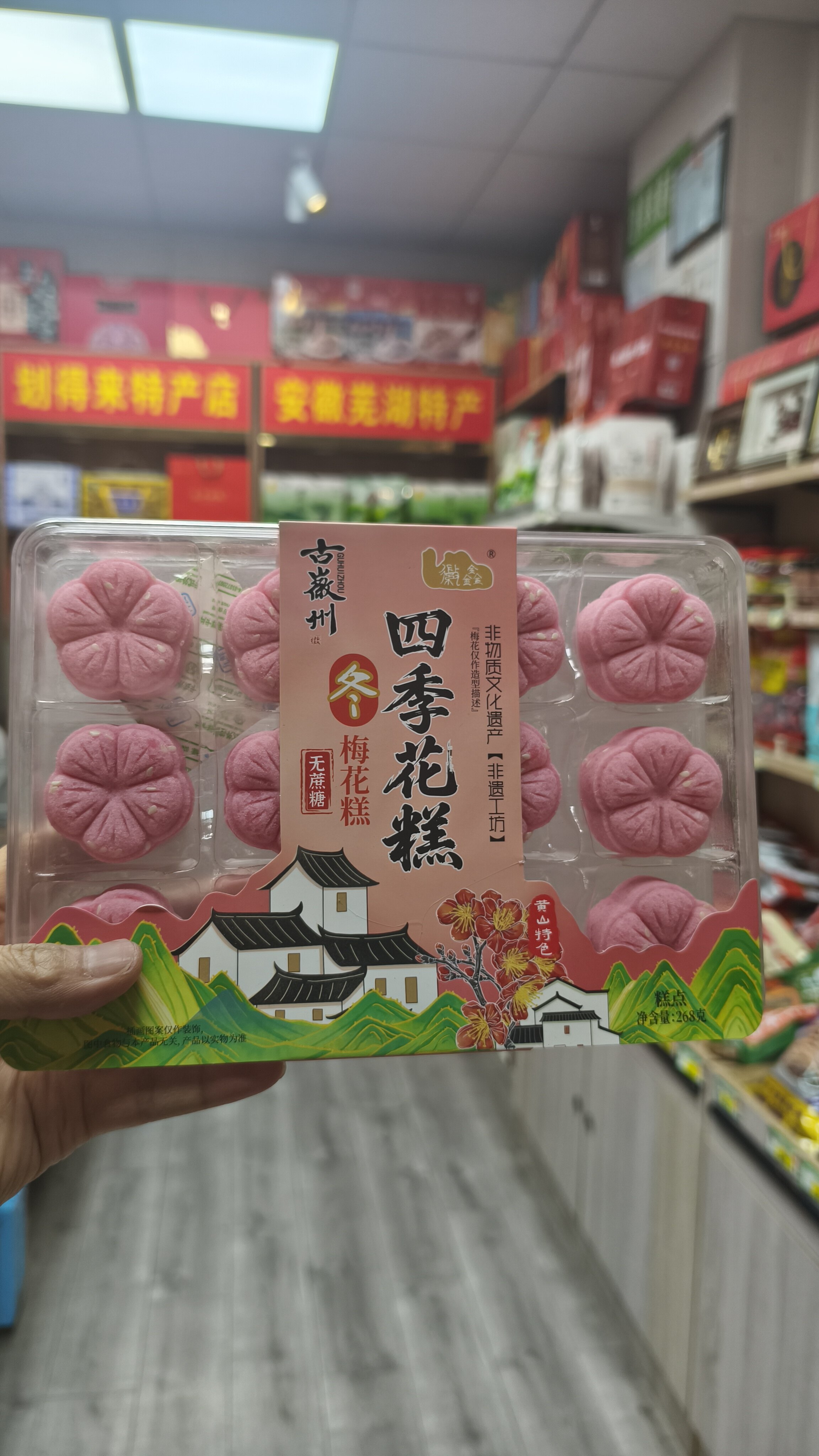 古徽州四季花糕(冬款梅花糕)一盒268克,有四种口味