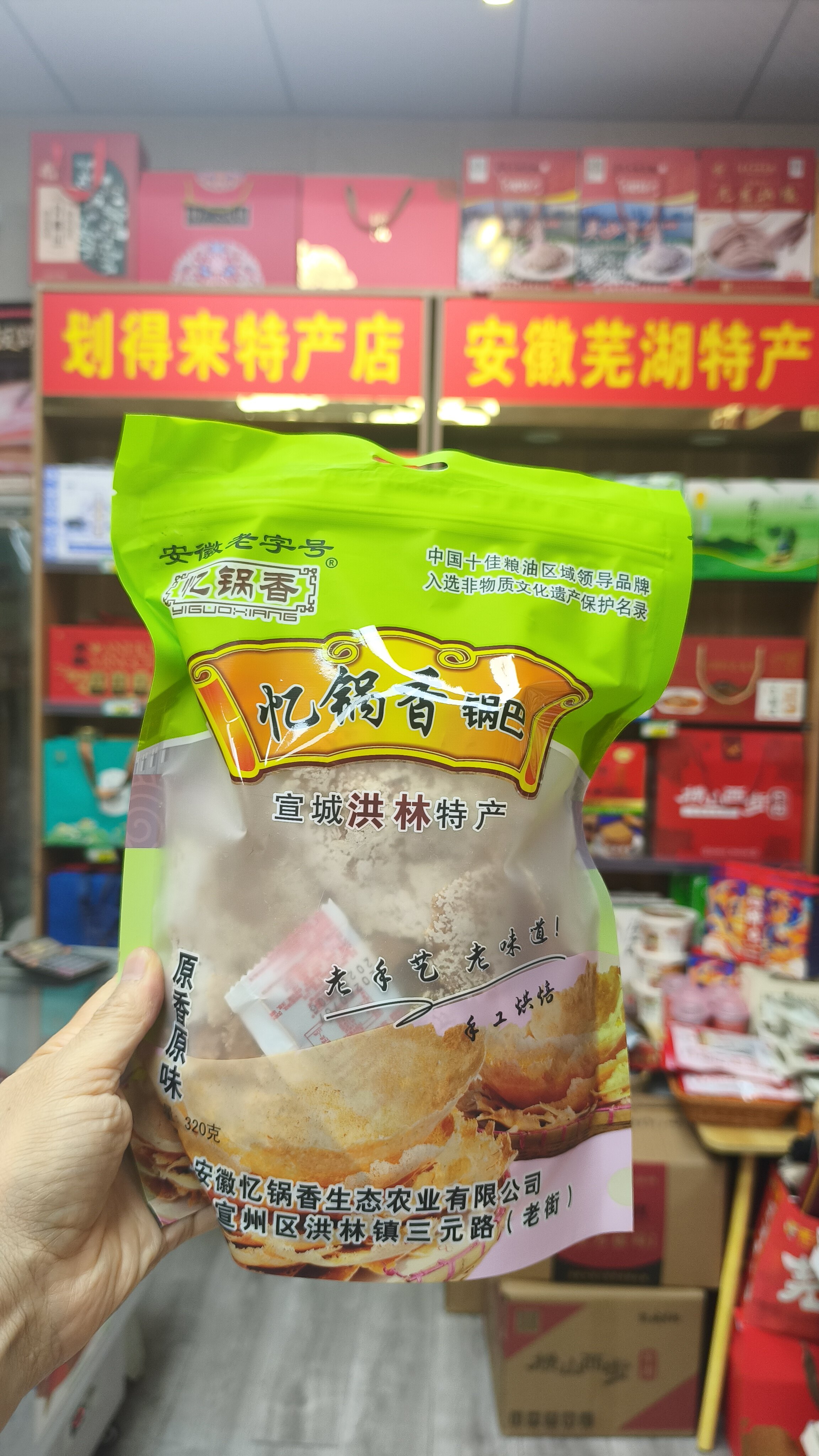 安徽老字号出品,是宣城洪林镇标志性本土特产,忆锅香原香原味手工锅巴。整袋净含量320克