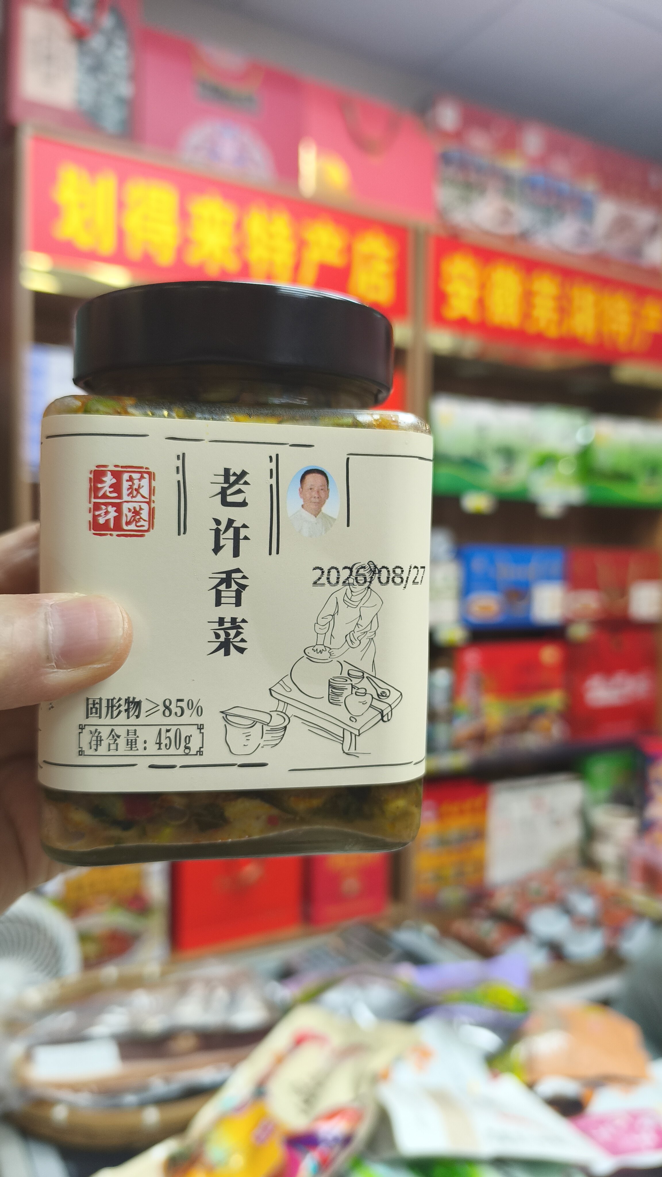安徽芜湖荻特产荻港香菜，老许香菜，每瓶22元，450克