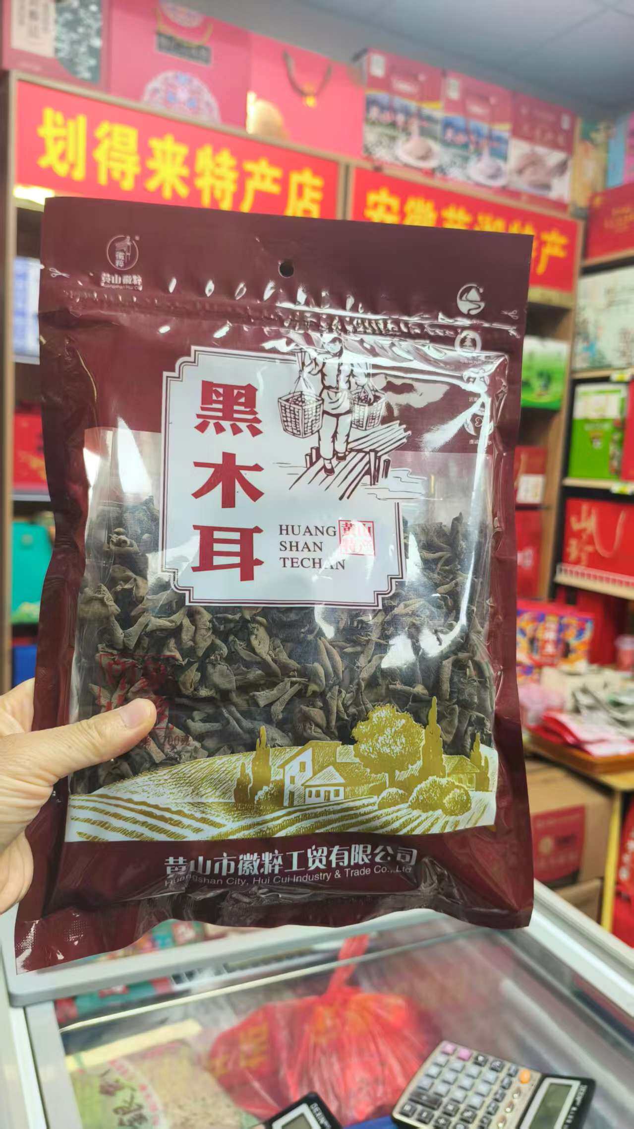 黄山特产干黑木耳 ，特色山珍农产品，200克一袋