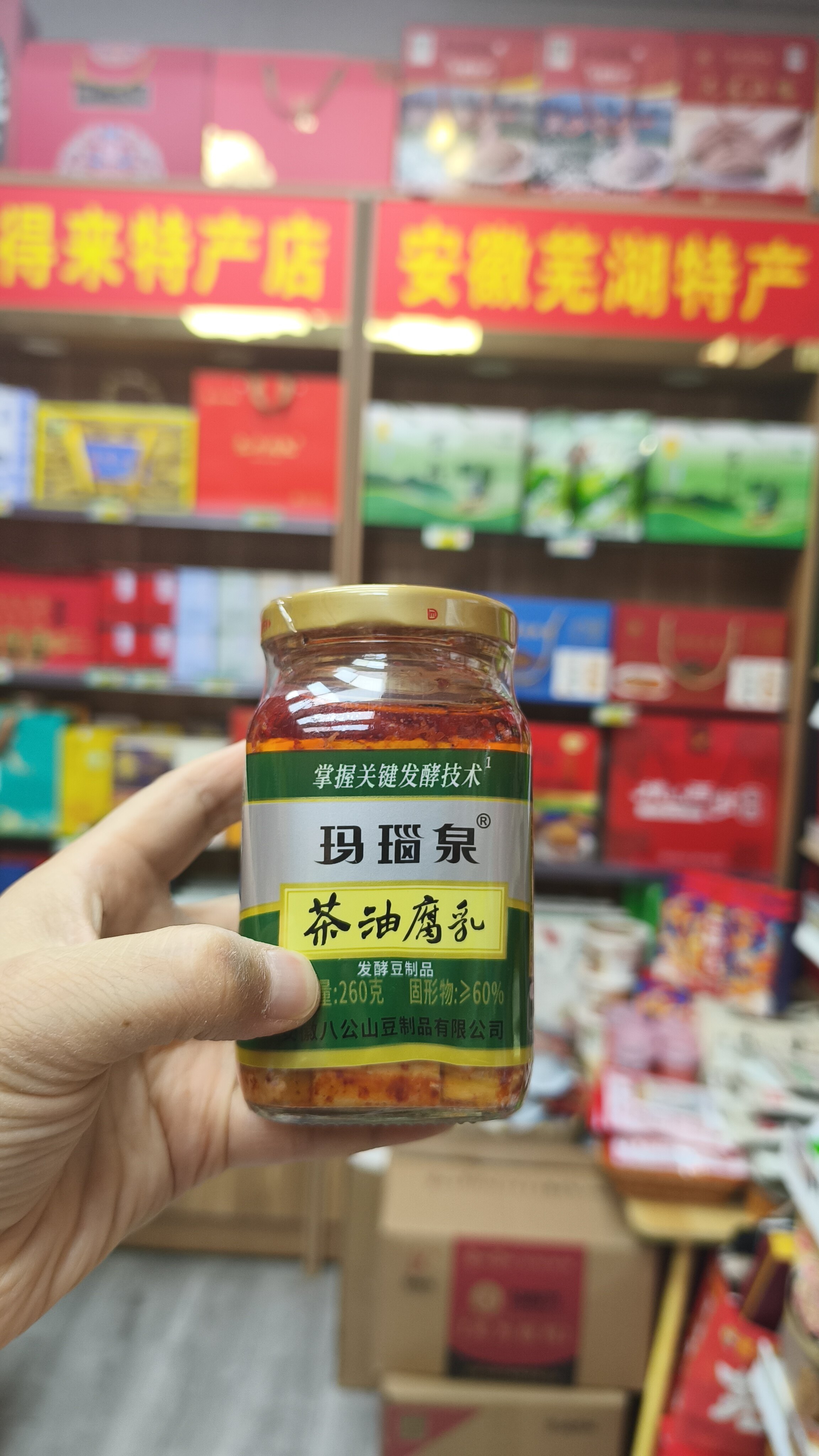 安徽淮南特产，寿县八公山玛瑙泉茶油腐乳整瓶净含量260克，还有红油的。