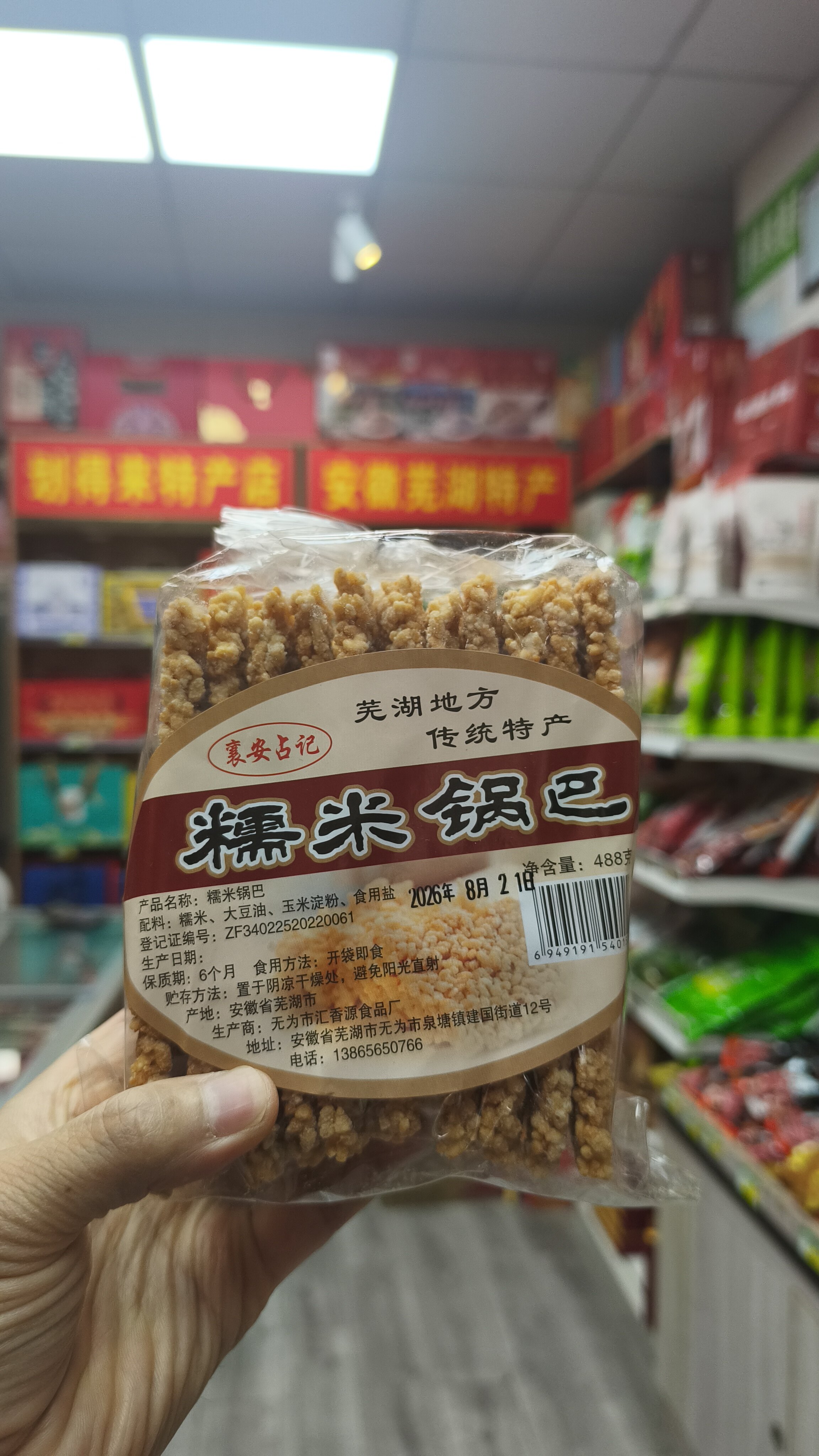 正宗安徽芜湖地方传统特产，芜湖襄安占记糯米锅巴，净含量488克，