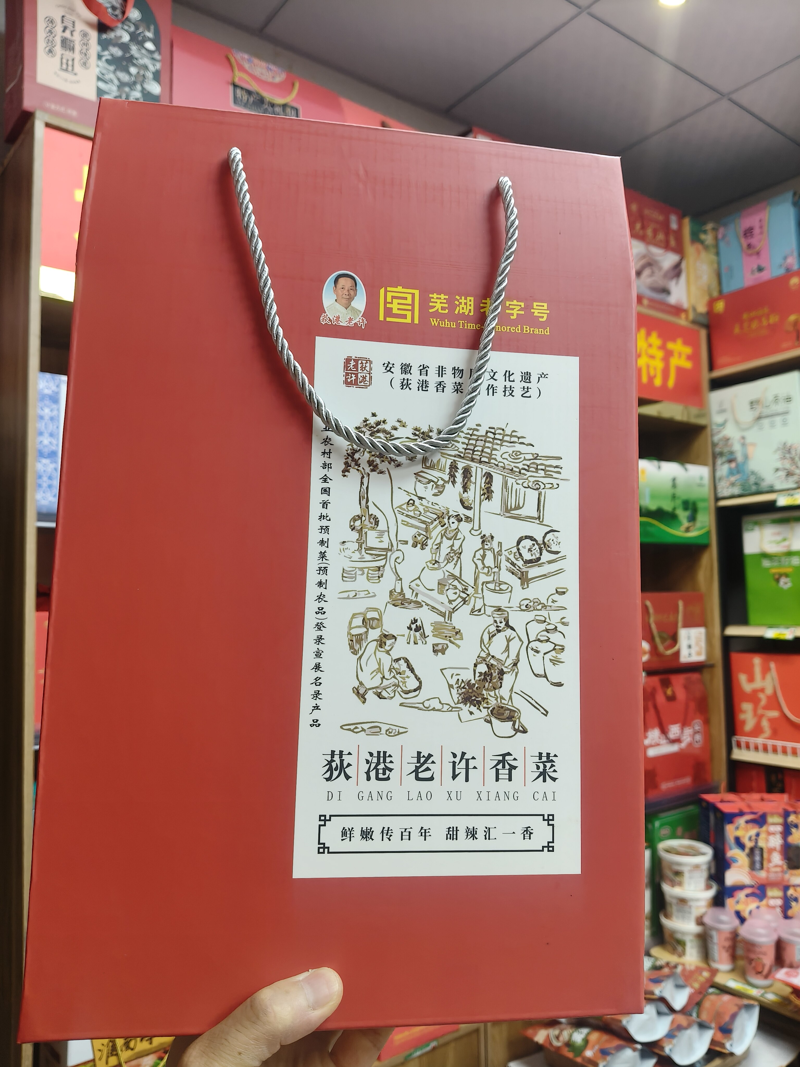 安徽芜湖荻特产荻港香菜，老许香菜，每个礼盒98元，450克*4瓶