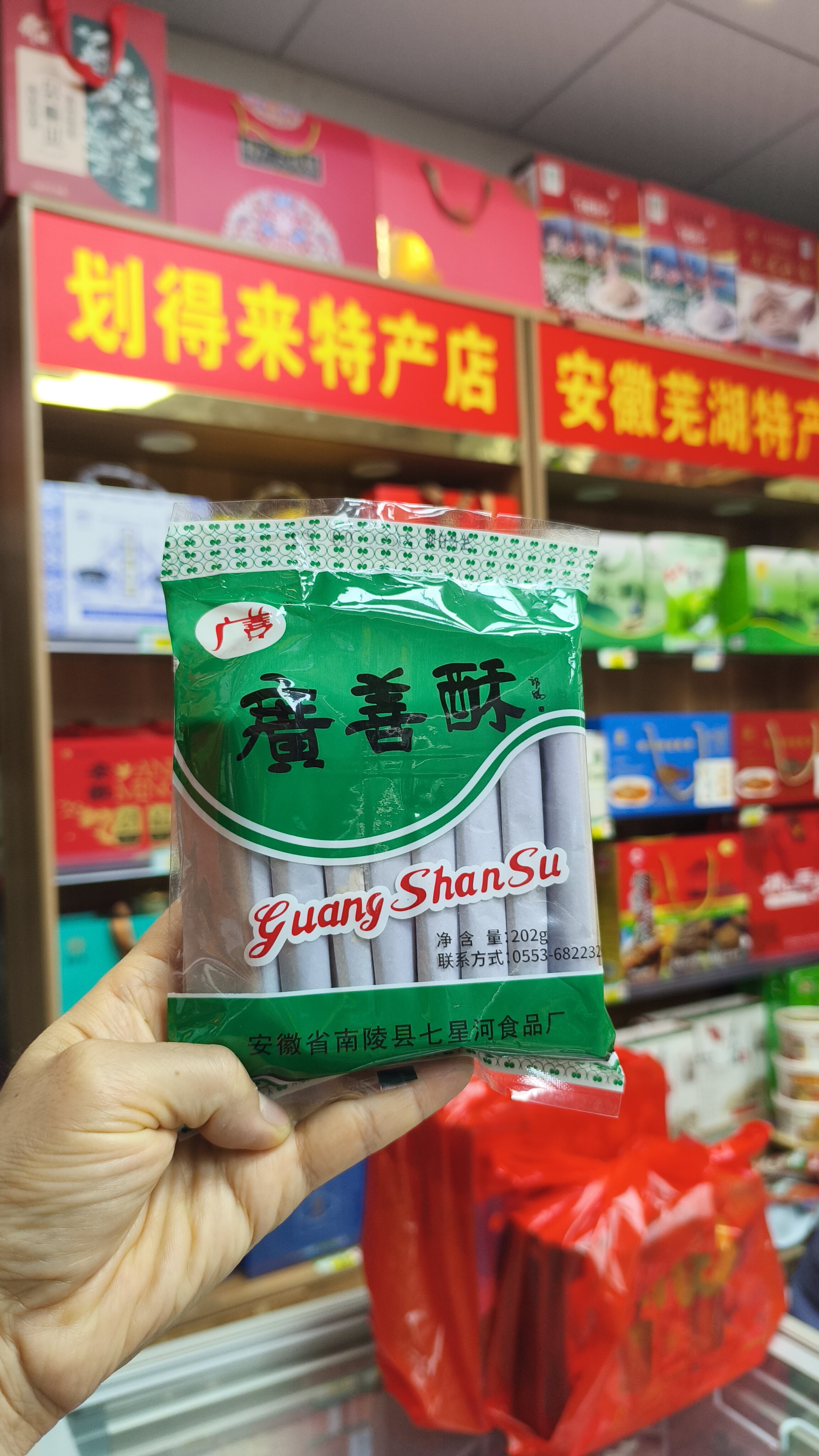 芜湖南陵特产广善酥花生味传统手工酥糖202克