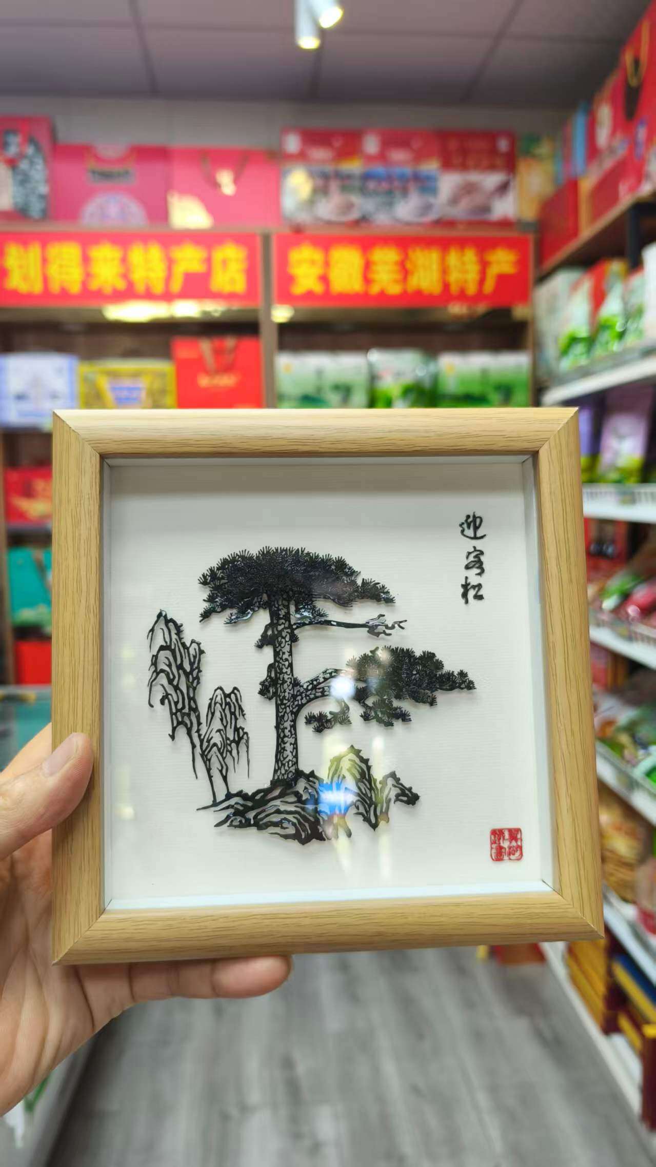 芜湖特产,芜湖非遗工艺品,芜湖铁画,安徽迎客松 长17cm,宽为17cm,适合商务伴手礼,办公室装饰。