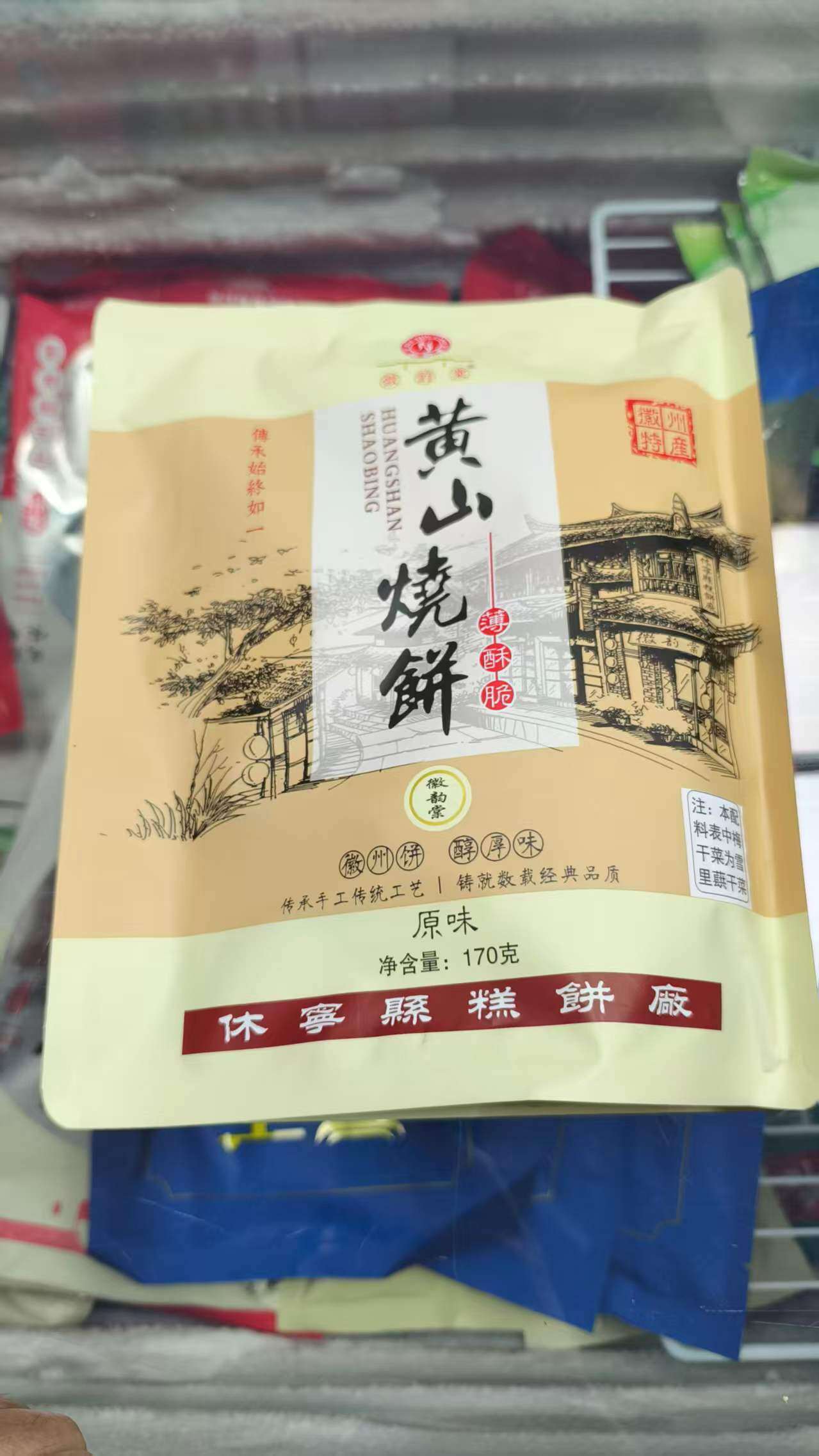 安徽黄山特产，黄山烧饼，170克，黄山梅干菜脆薄烧饼，里面是独立小包装。
