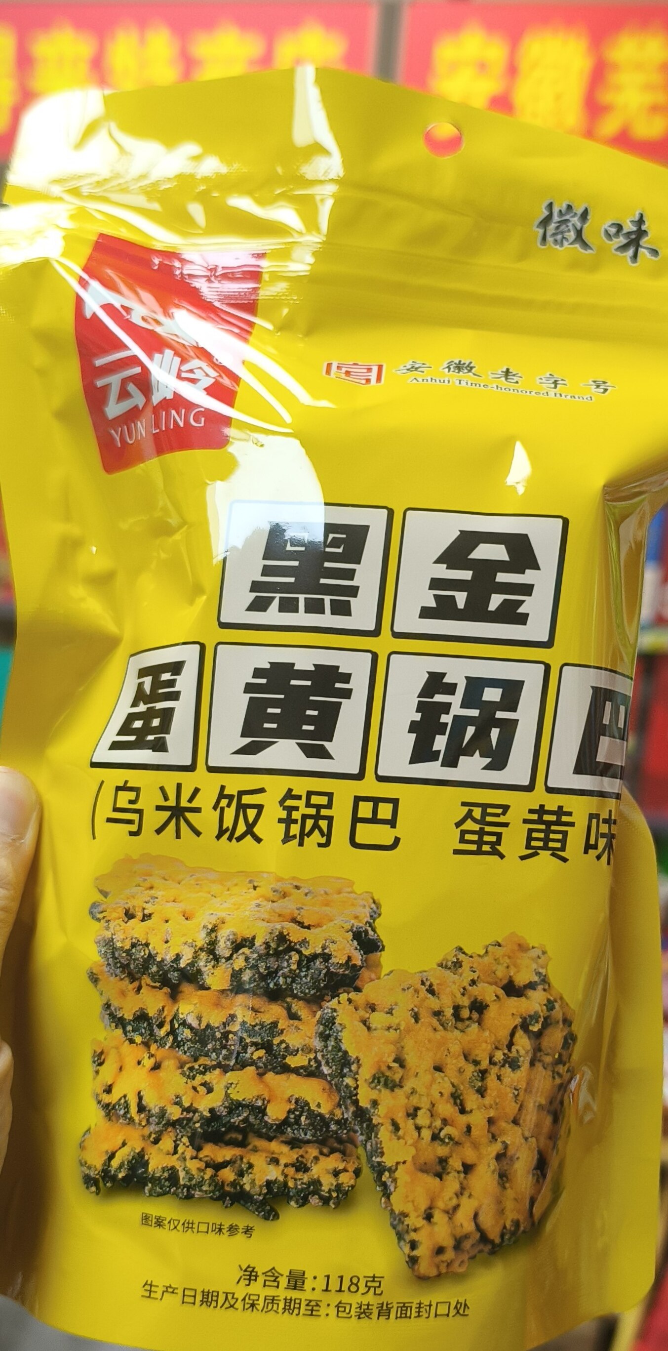 安徽泾县特产，云岭黑金蛋黄锅巴安徽老字号品牌，整袋净含量118克