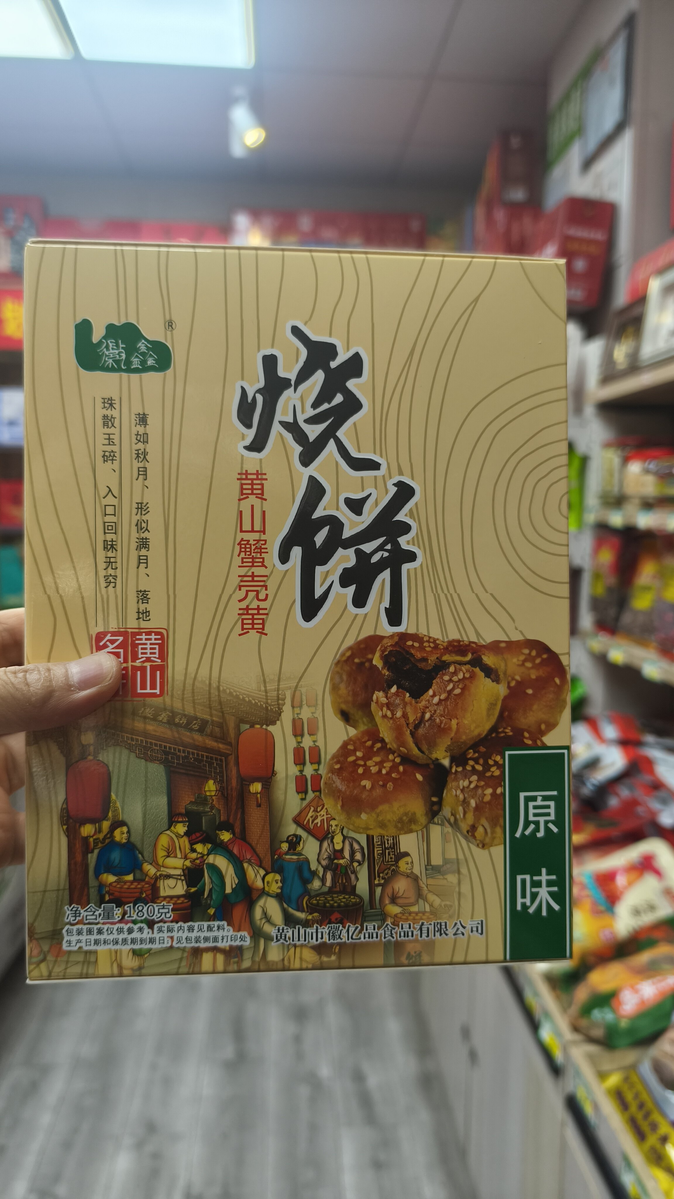 安徽黄山特产，黄山烧饼，180克，黄山梅干菜脆薄烧饼，里面是独立小包装。