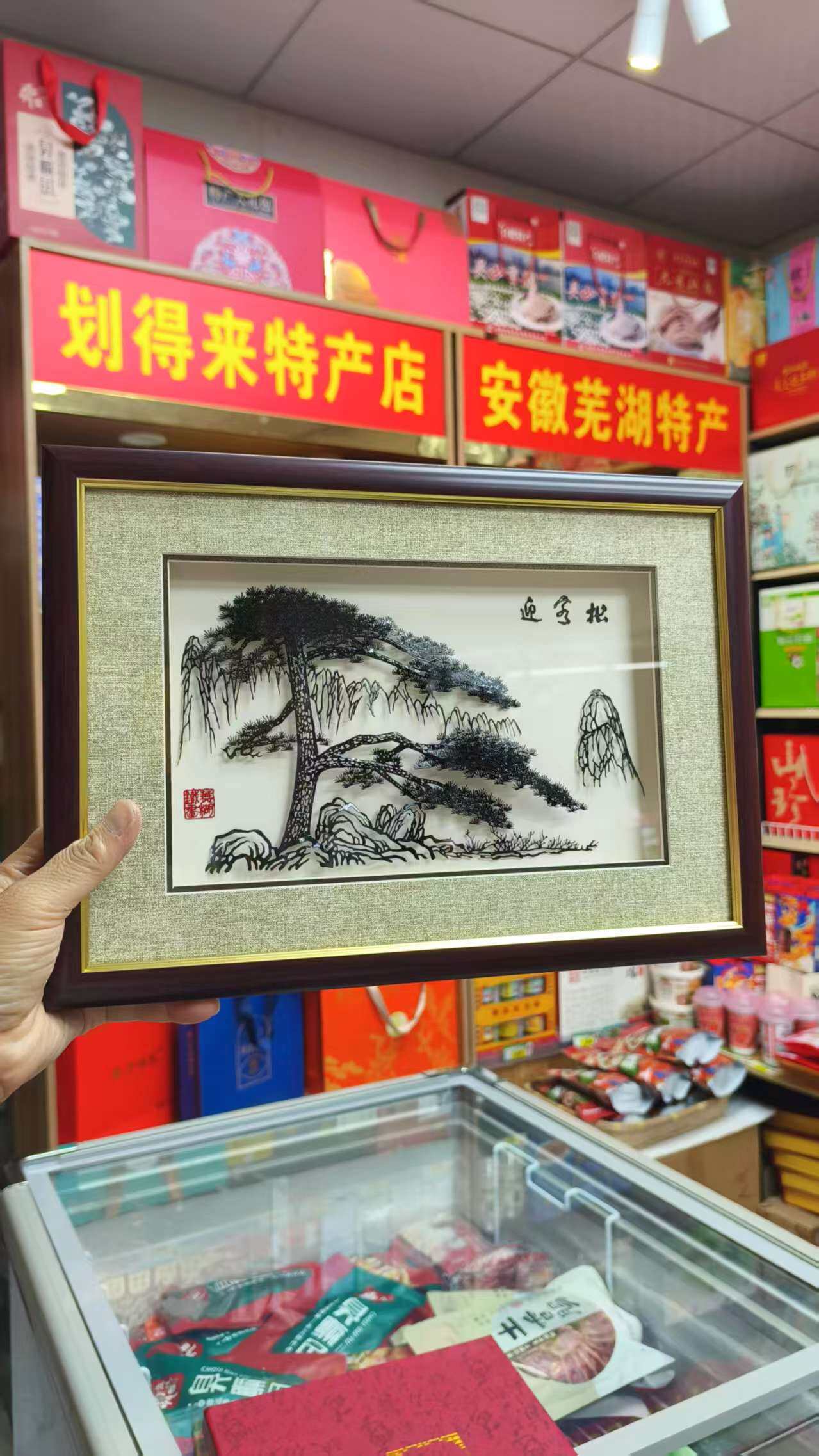 芜湖特产,芜湖非遗工艺品,芜湖铁画,安徽迎客松 长34cm,宽为24cm,适合商务伴手礼,办公室装饰。