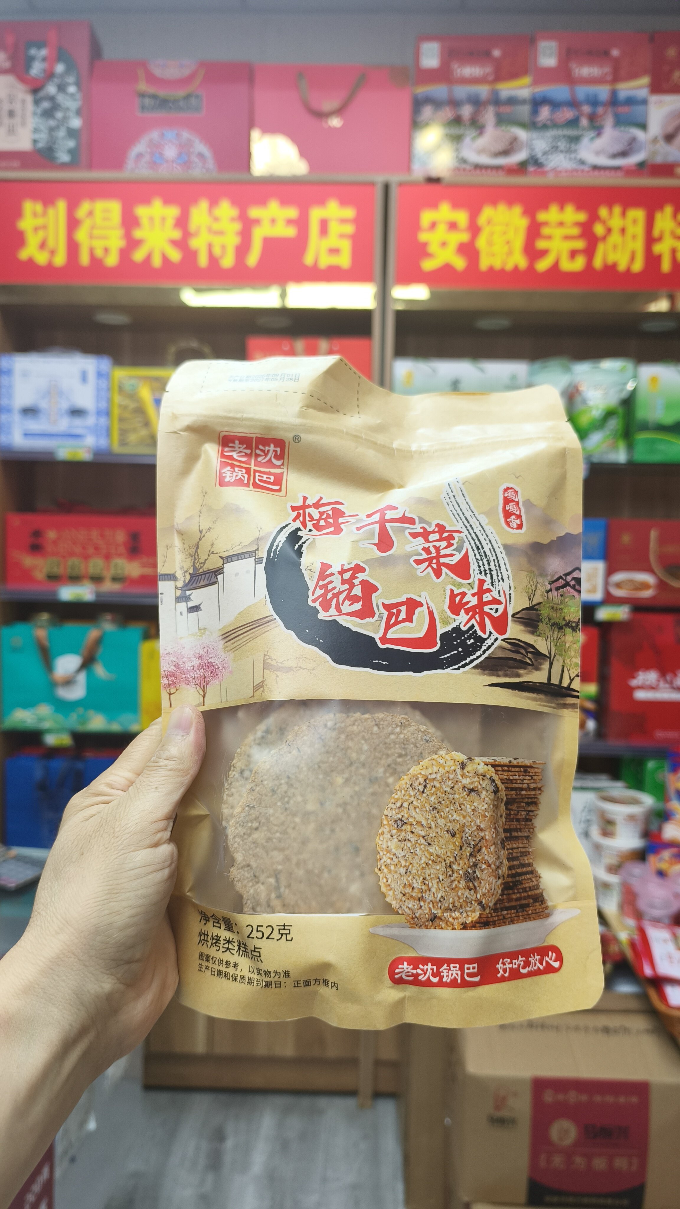 正宗安徽芜湖本土特产，老沈梅干菜味手工锅巴，还有芝麻手工锅巴。整袋净含量252克