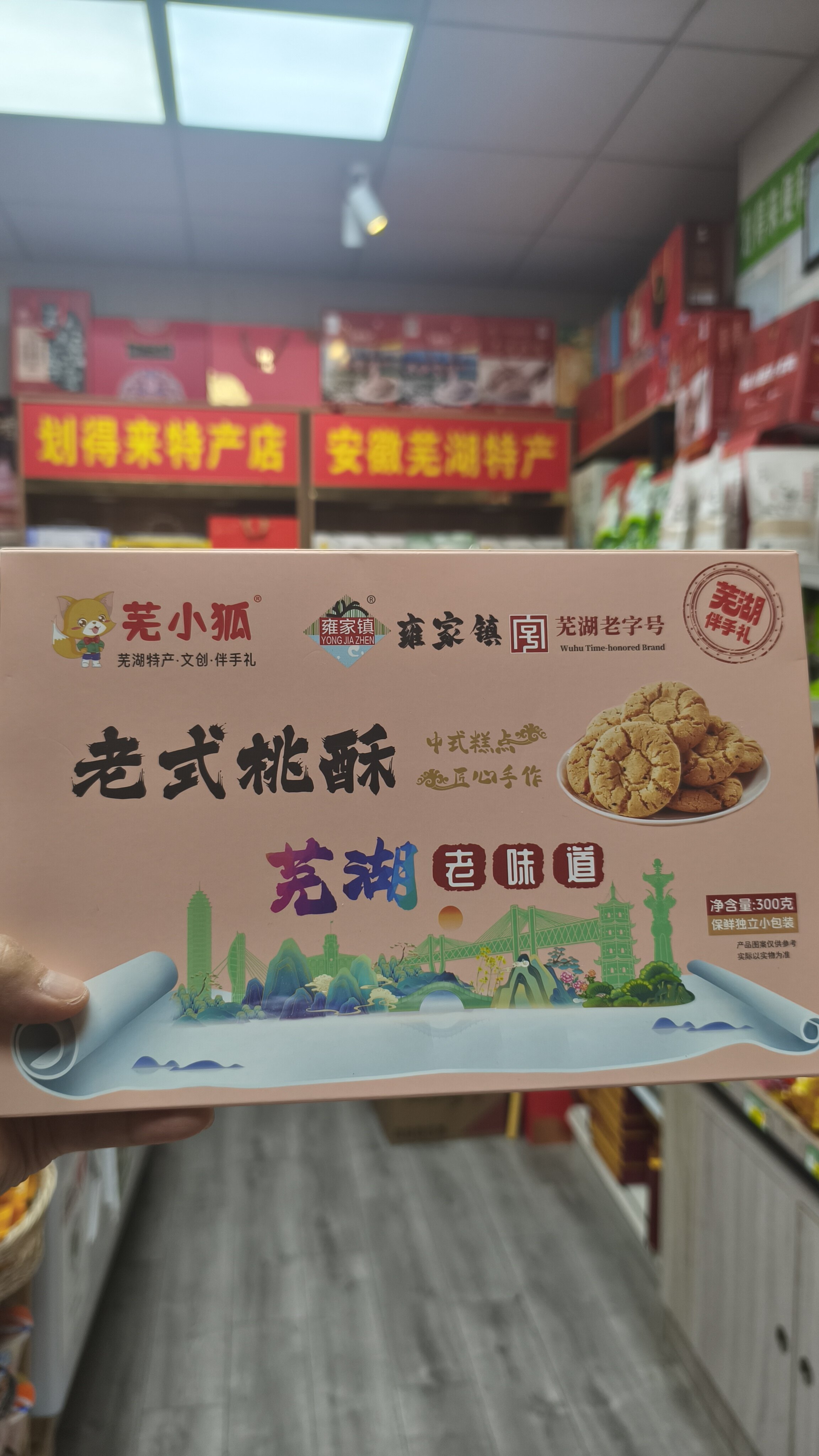芜湖老字号老式桃酥，芜湖老字号雍家镇匠心手作，整盒净含量300克