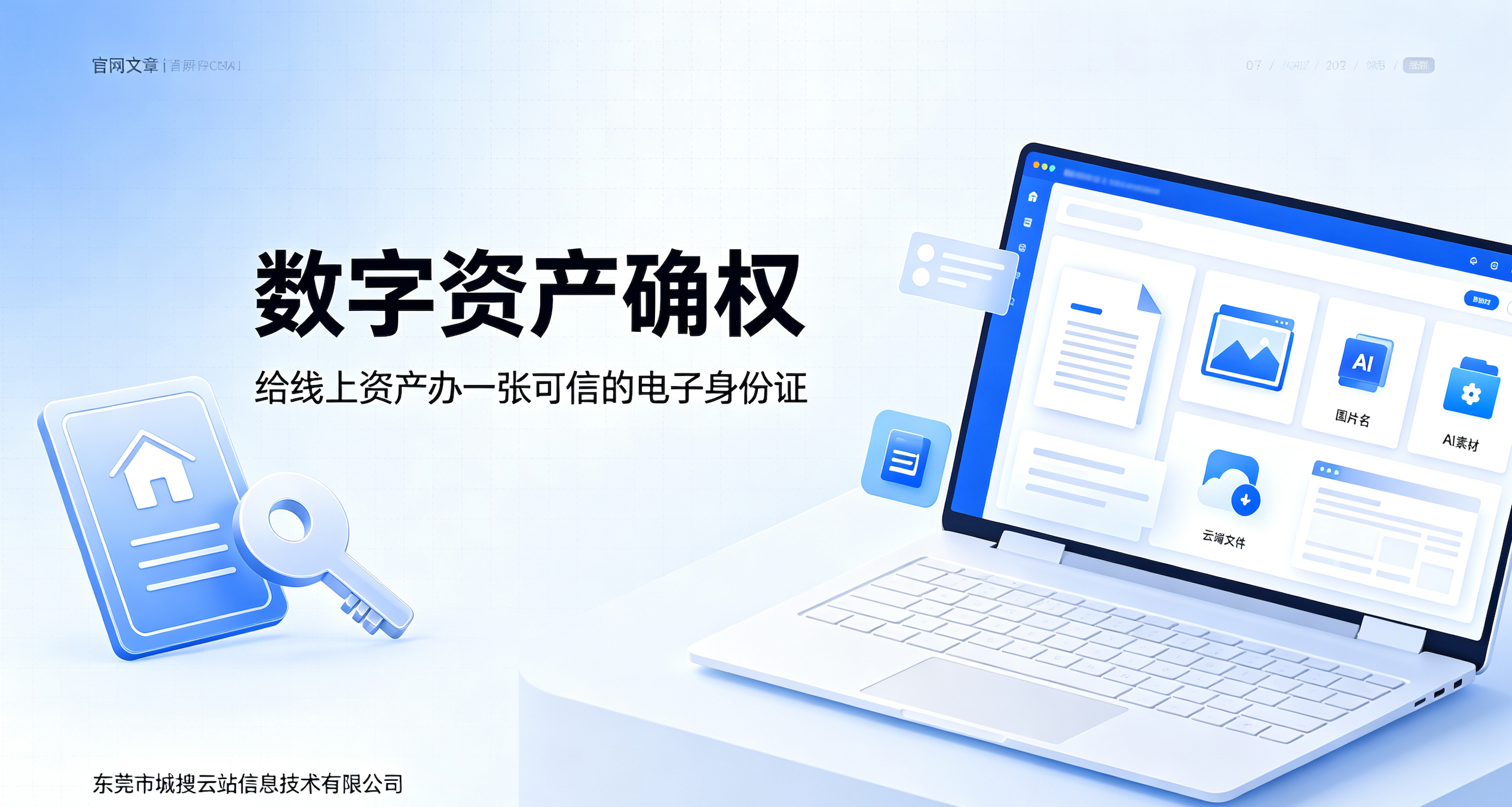数字资产确权大白话科普：给线上资产办 “房产证”，守住企业全部线上家底