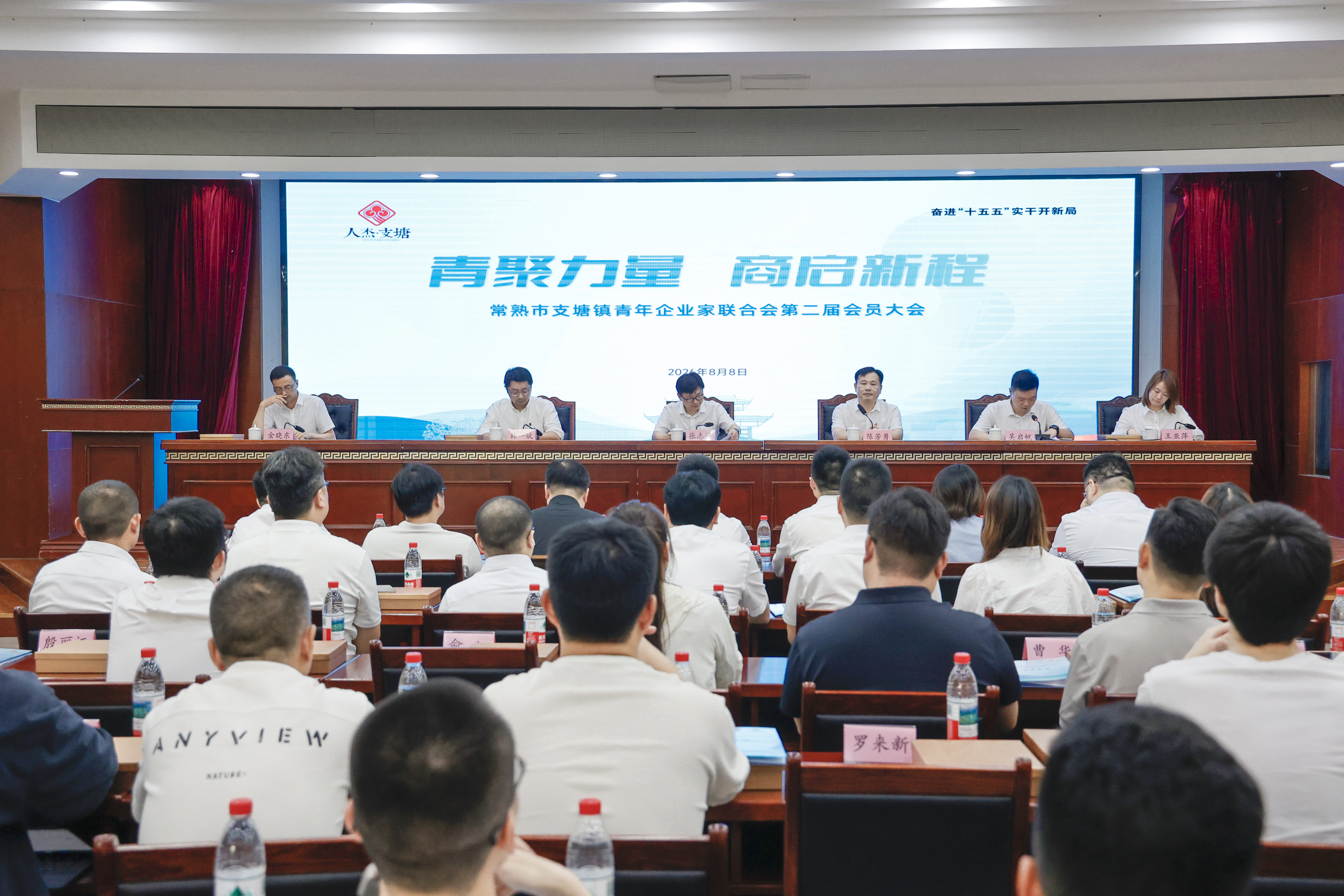 支塘镇青年企业家联合会第二届会员大会圆满召开
