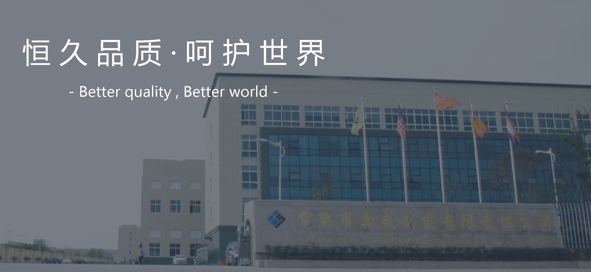 常熟市鑫盛制袋有限责任公司 - 企业风采