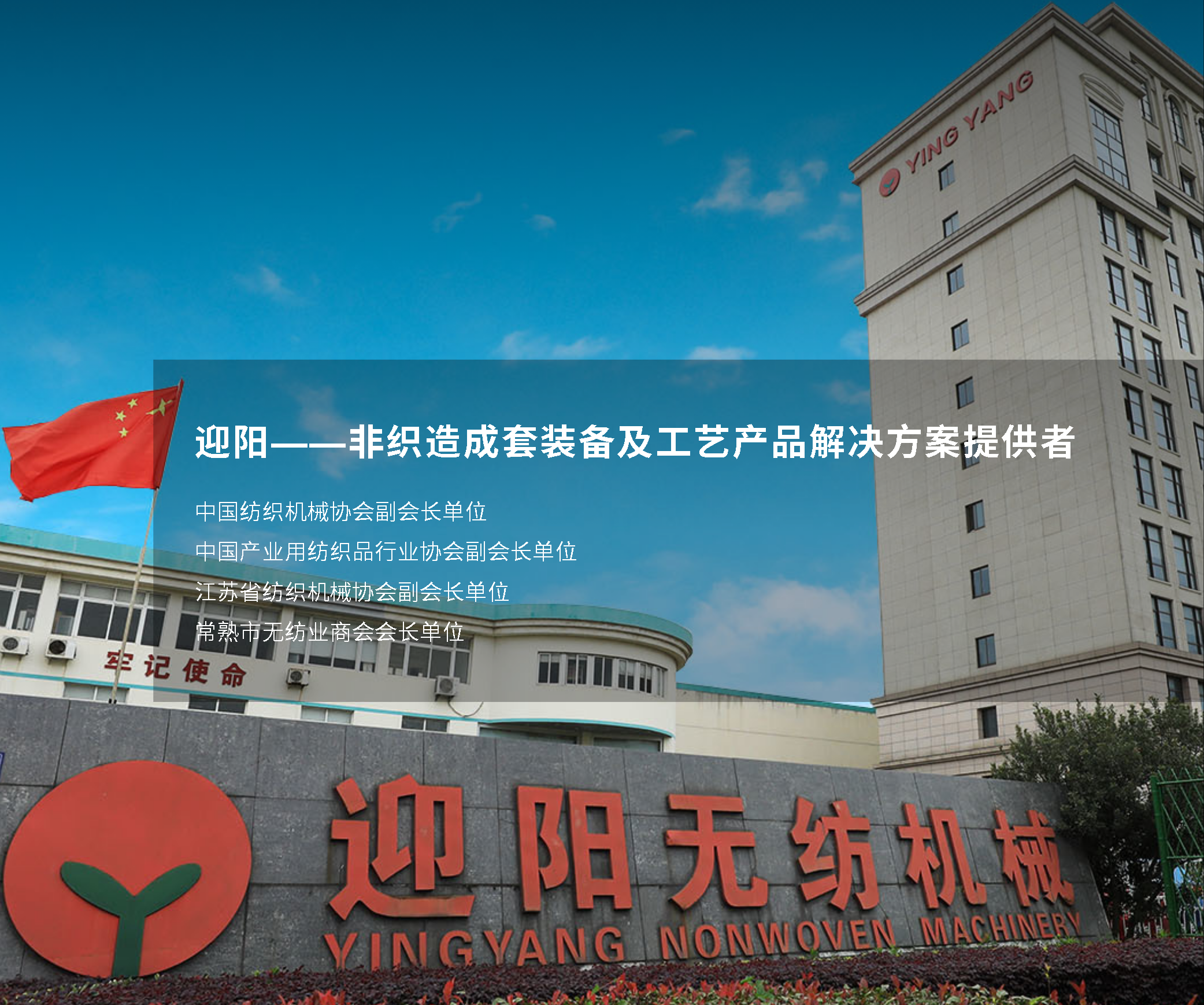 江苏迎阳无纺机械有限公司
