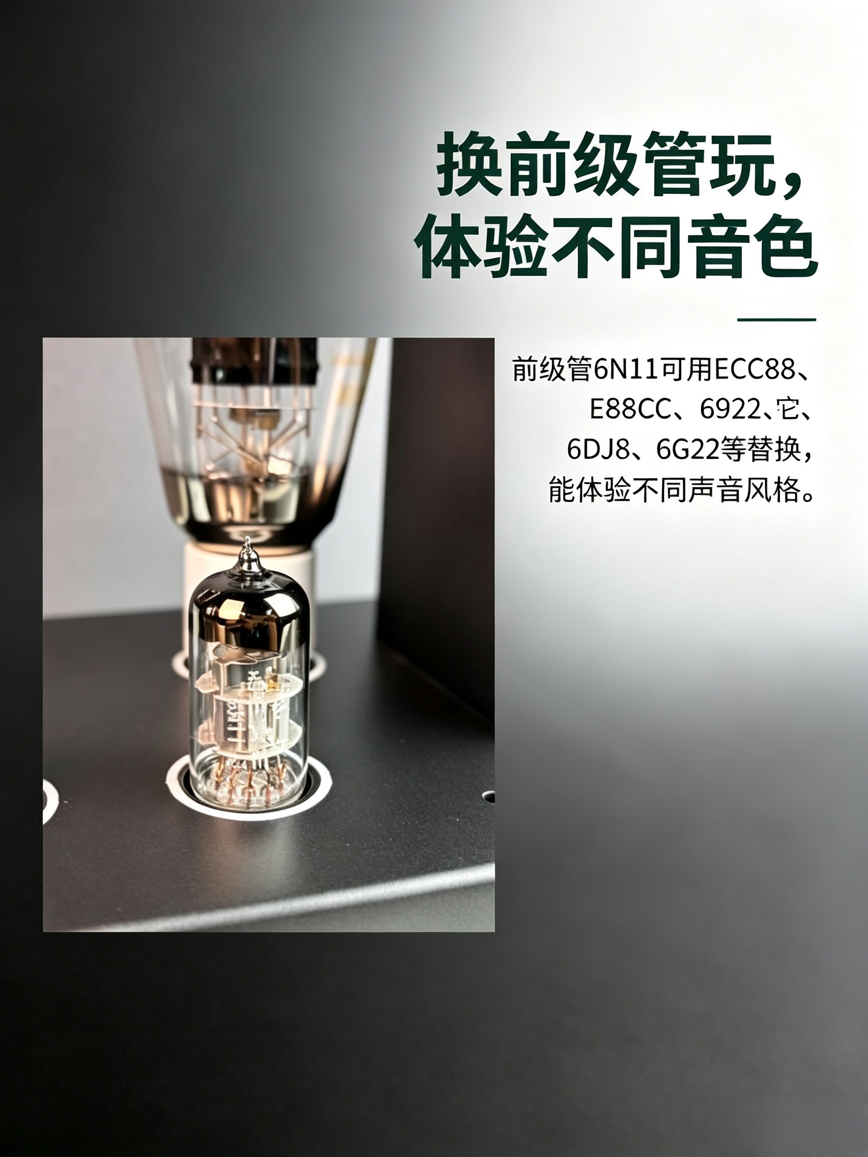 [300B] 换前级管玩体验不同音色