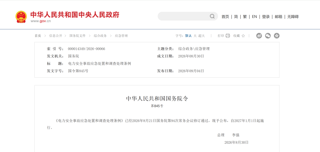 电力安全事故应急处置和调查处理条例