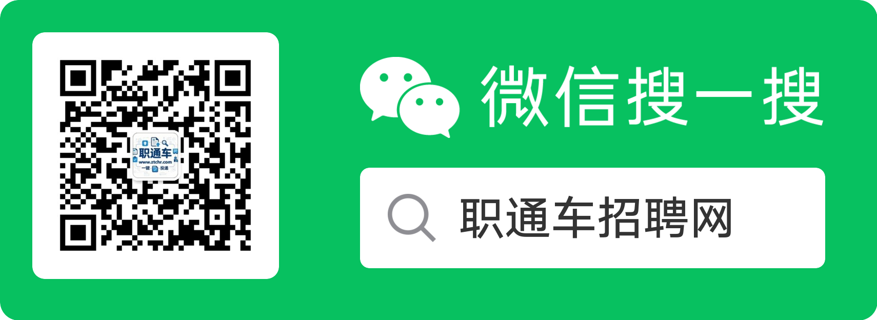 职通车招聘网微信公众号