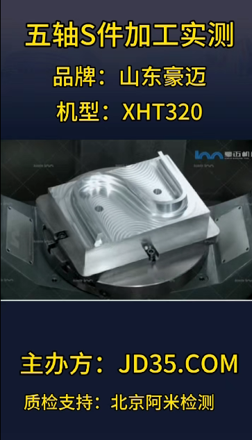 山东豪迈 XHT320五轴高精度加工演示