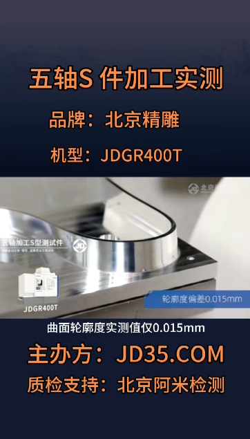 北京精雕 JDGR400 S 件加工实测视频