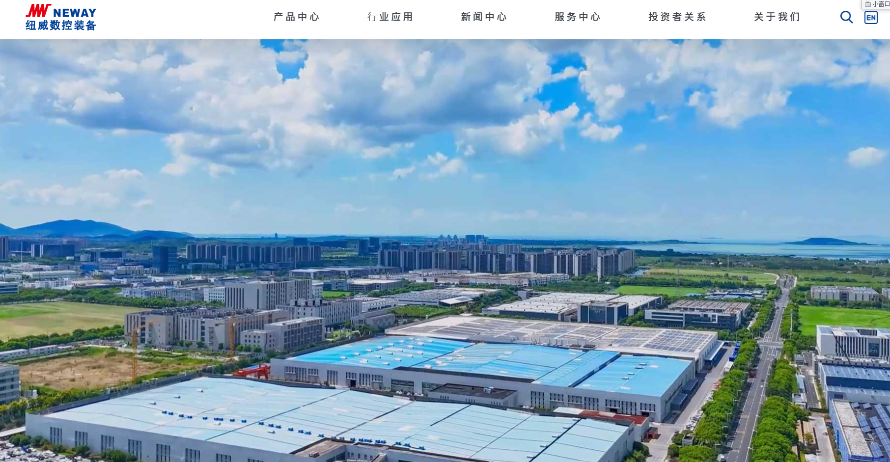纽威数控装备(苏州)股份有限公司