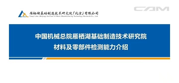 雁栖湖基础制造技术研究院(北京)有限公司