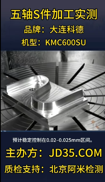 科德数控 KMC600 五轴联动 S 件加工