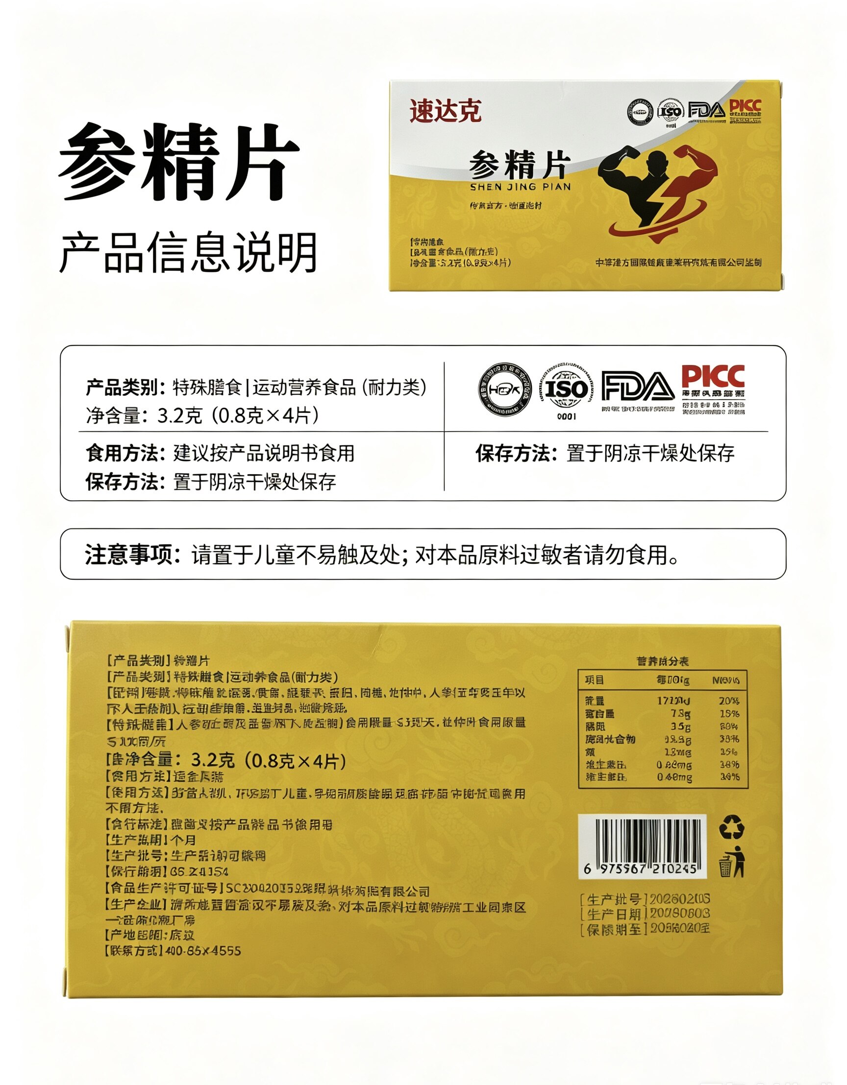 速达克参精片产品信息说明