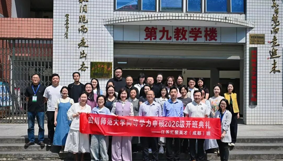 四川师范大学 2026 级同等学力申硕汇聚英才班开班典礼圆满举行